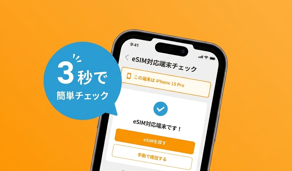 スマホでeSIM対応を確認