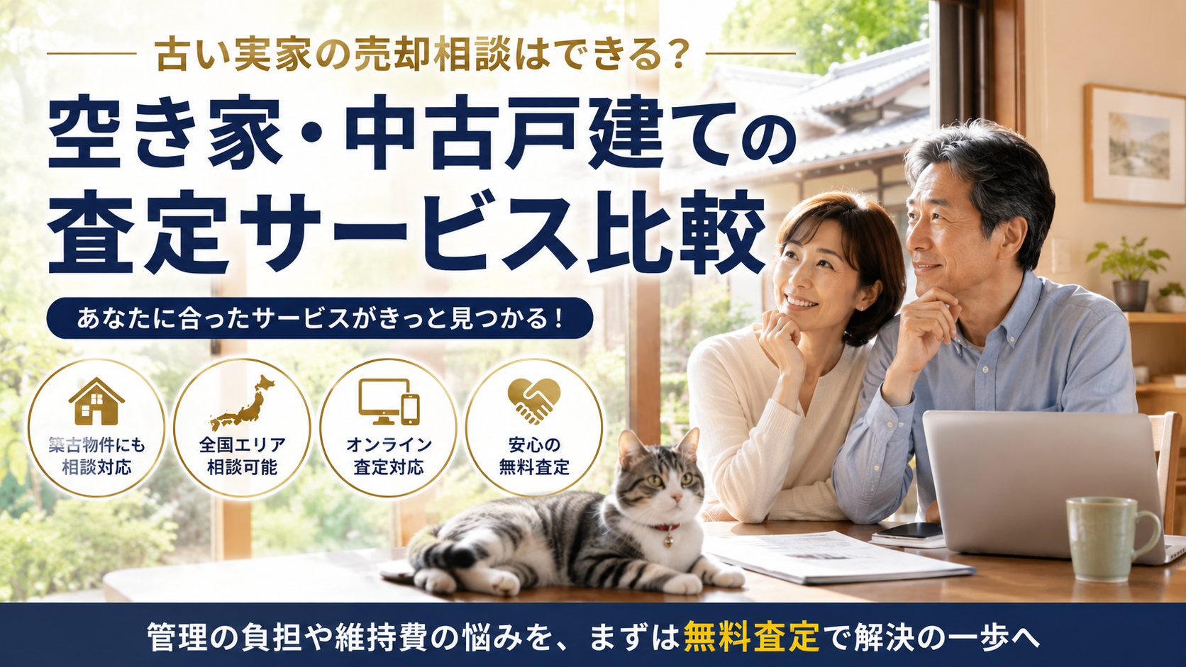 古い実家の売却相談はできる？空き家・中古戸建ての査定サービス比較