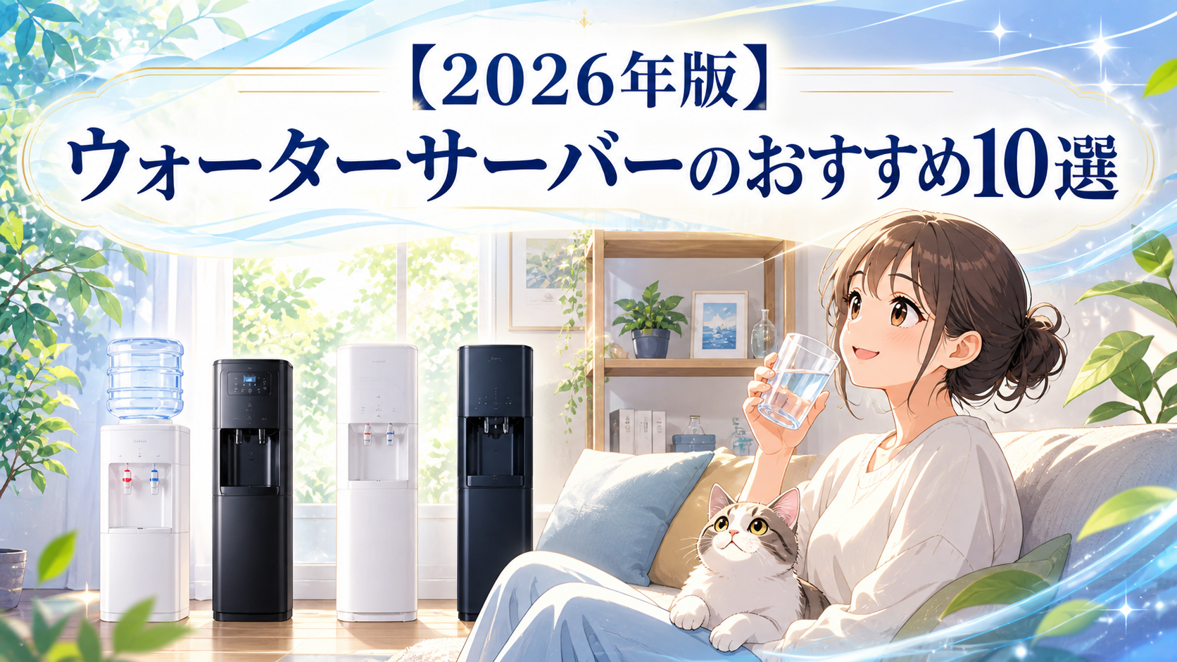 【2026年版】ウォーターサーバーのおすすめ10選