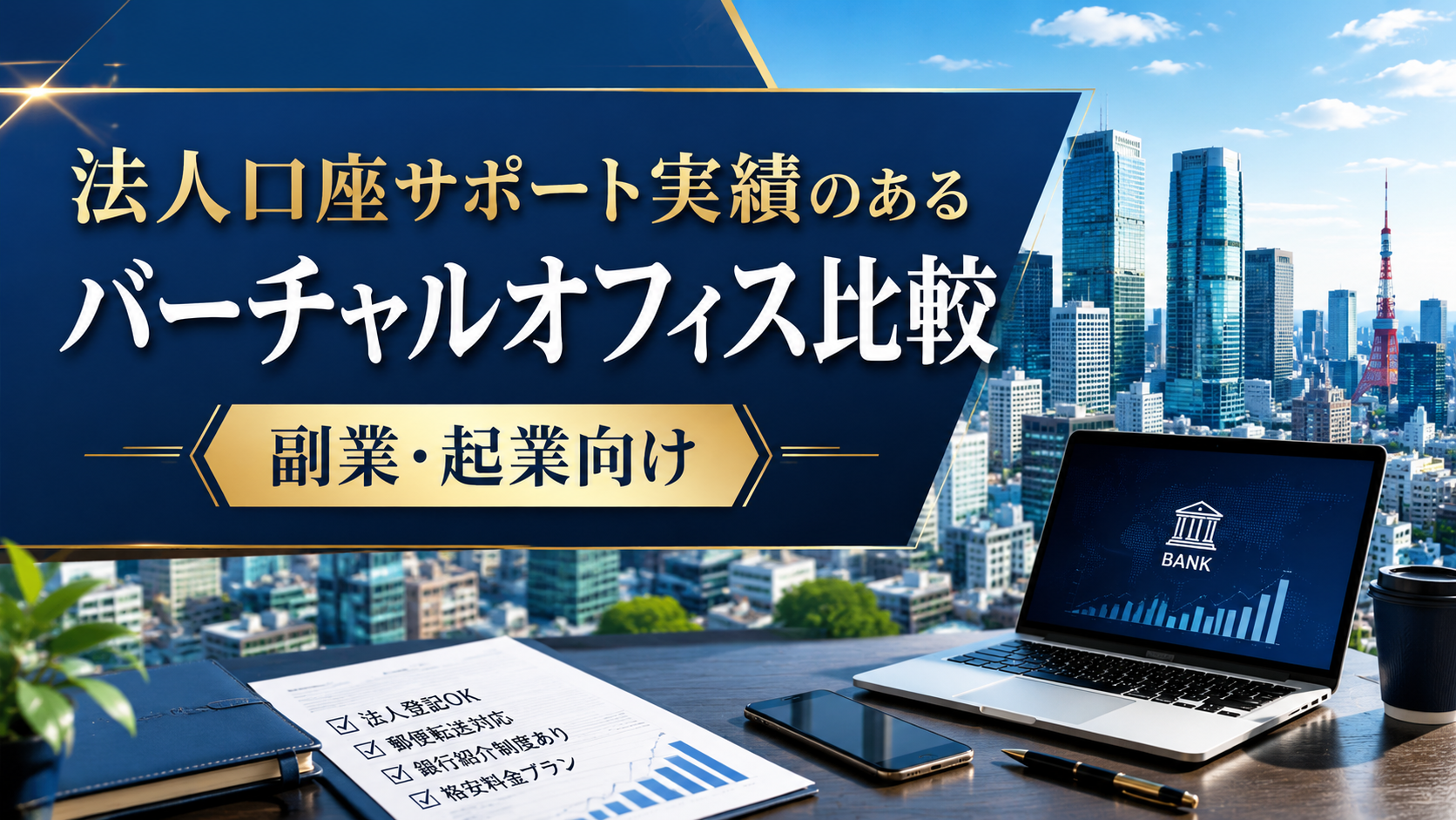 法人口座サポート実績のあるバーチャルオフィス比較【副業・起業向け】
