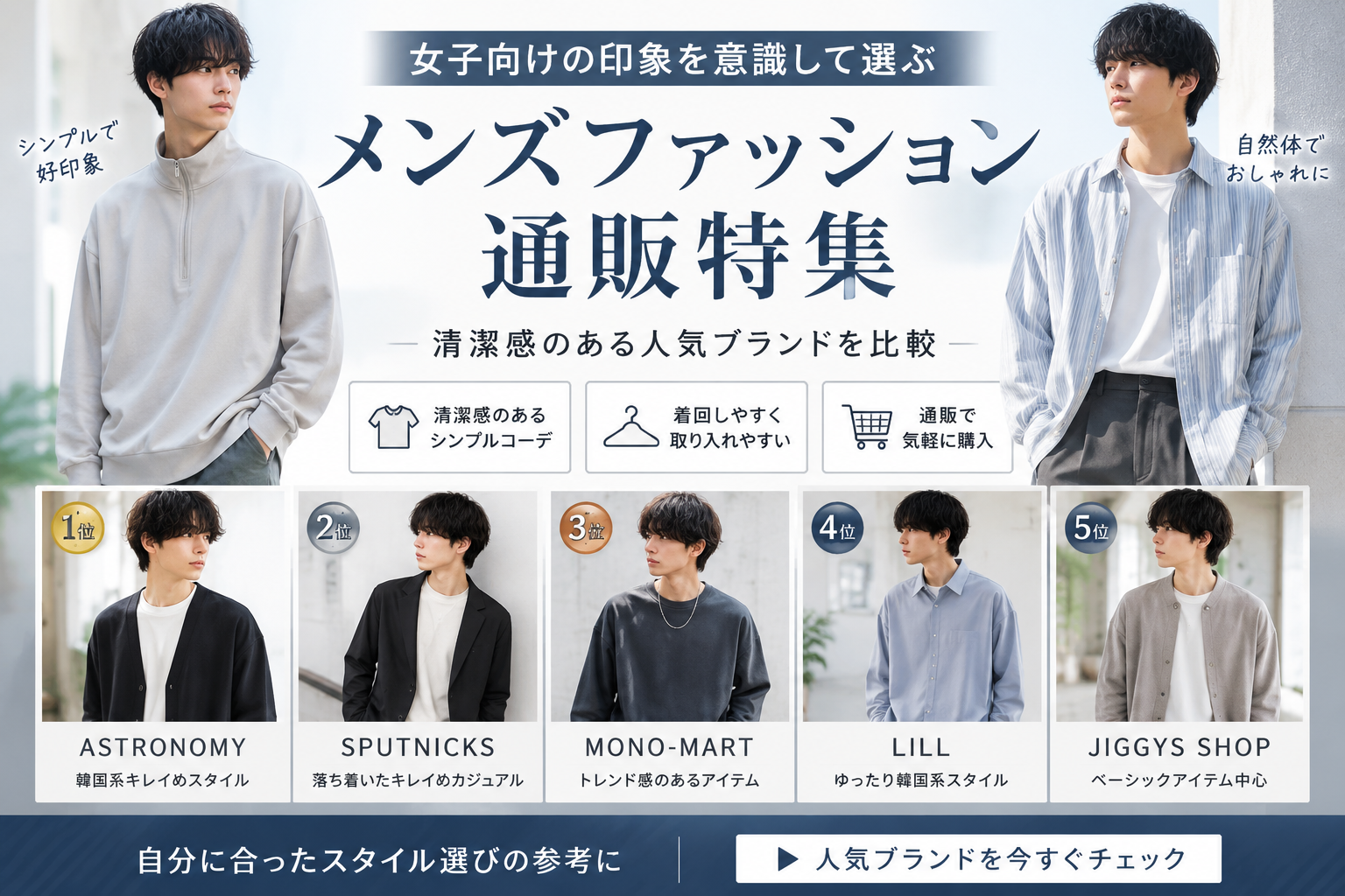 女子向けの印象を意識して選ぶメンズファッション通販特集｜清潔感のある人気ブランドを比較