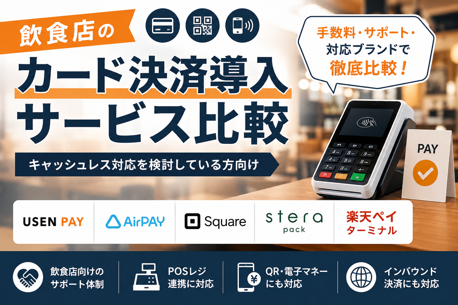 飲食店のカード決済導入サービス比較｜キャッシュレス対応を検討している方向け