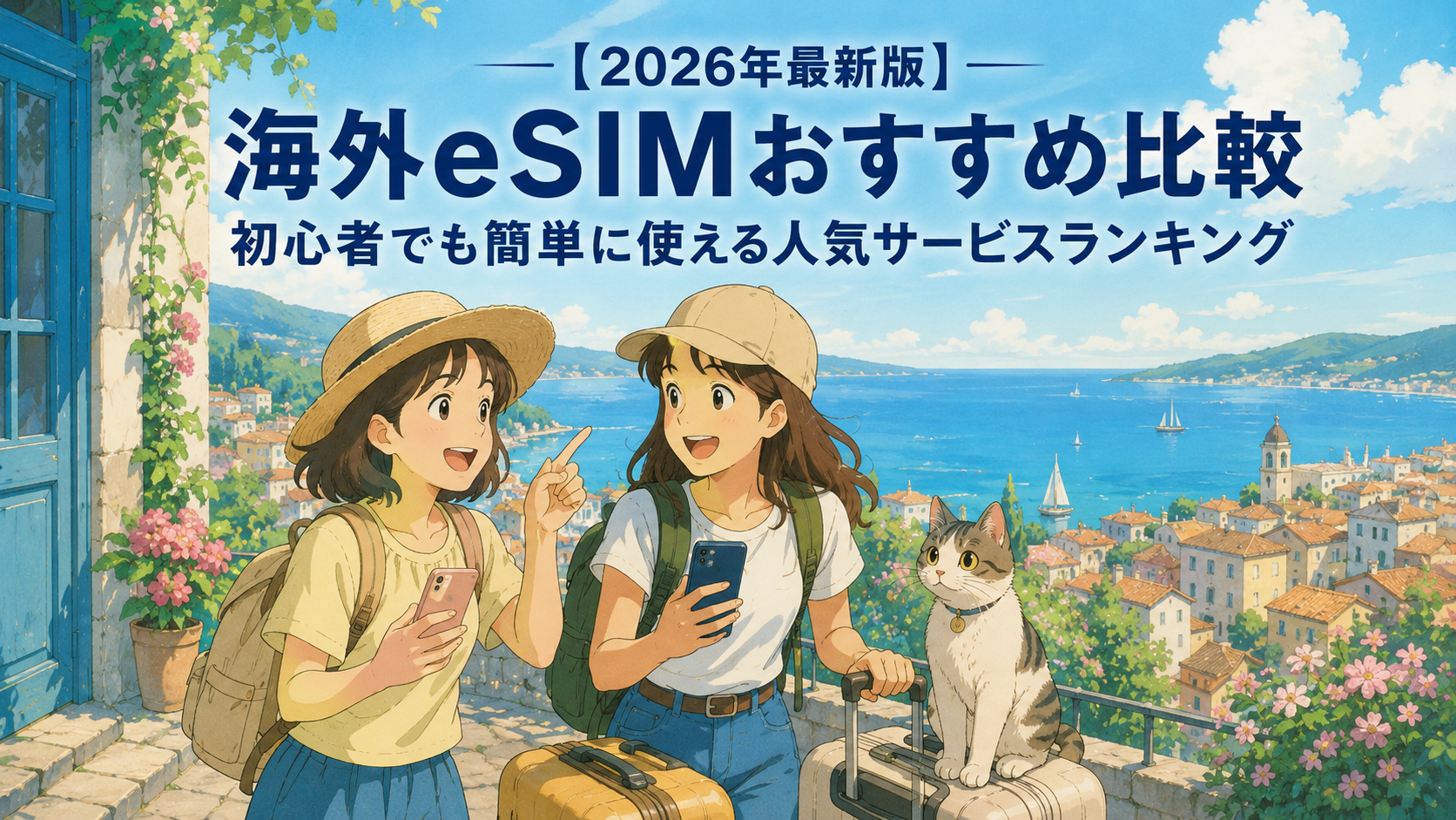【2026年最新版】海外eSIM比較ガイド｜初心者向け人気サービスを紹介