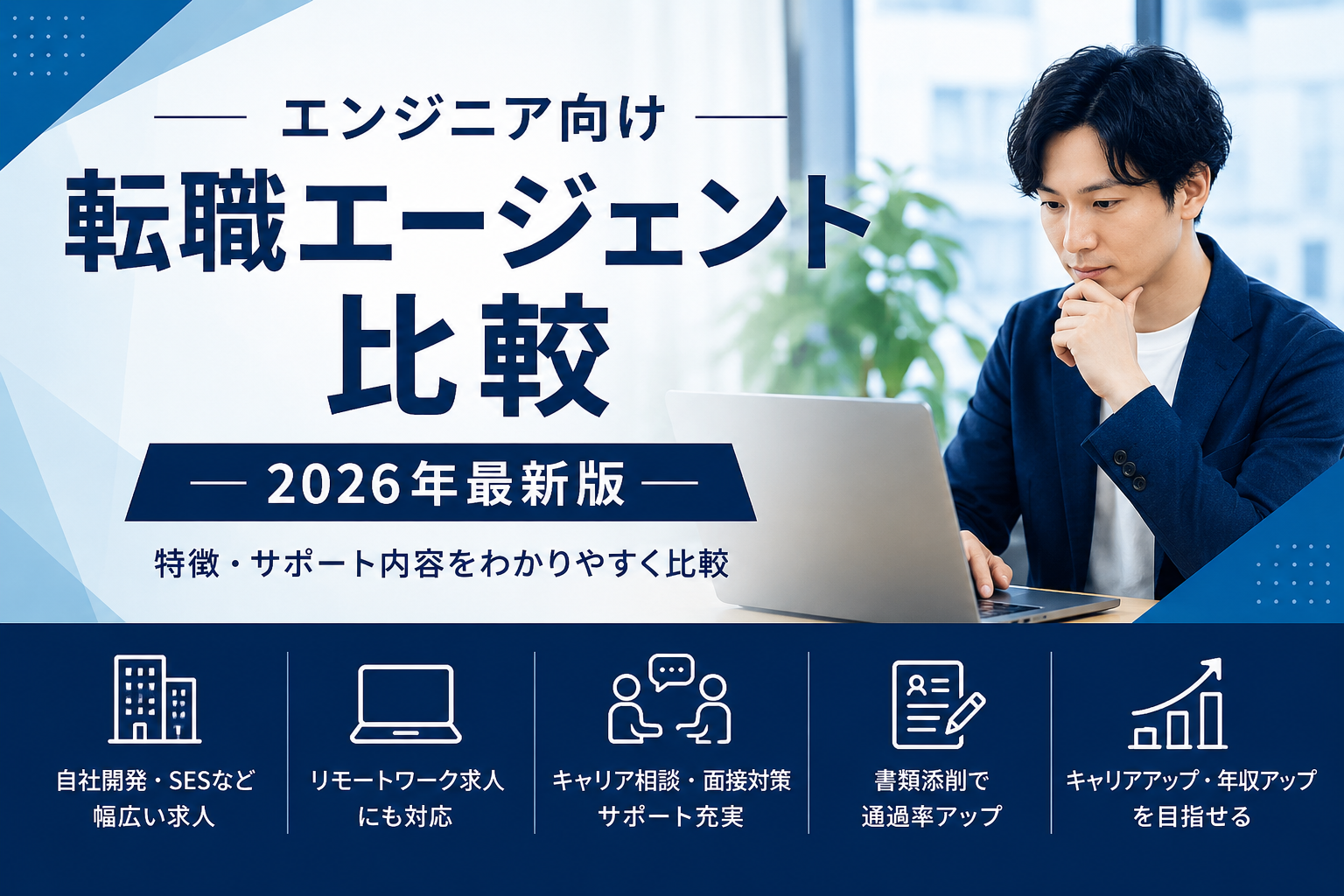 エンジニア向け転職エージェント比較【2026年最新版】