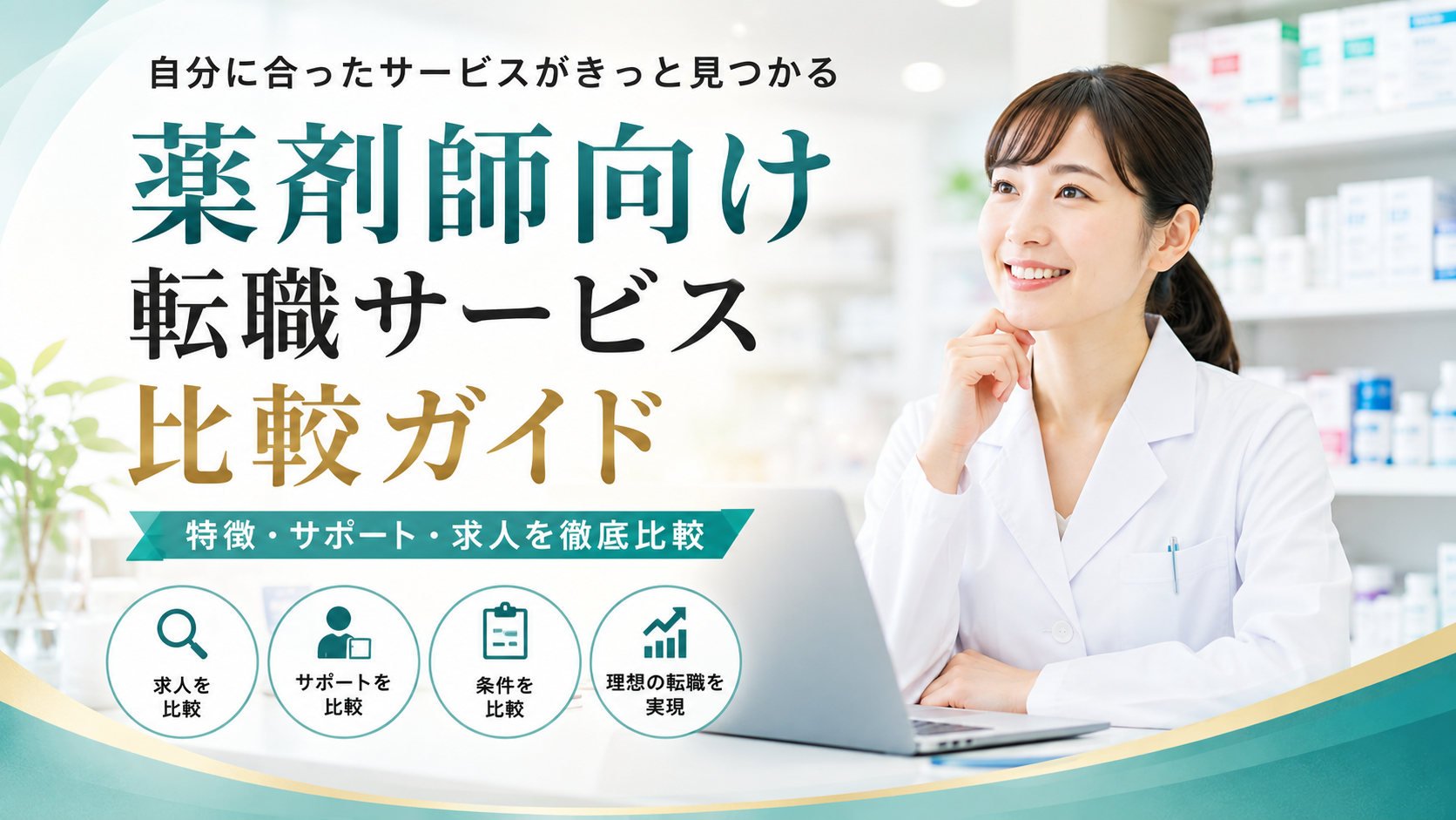 薬剤師向け転職サービス比較ガイド