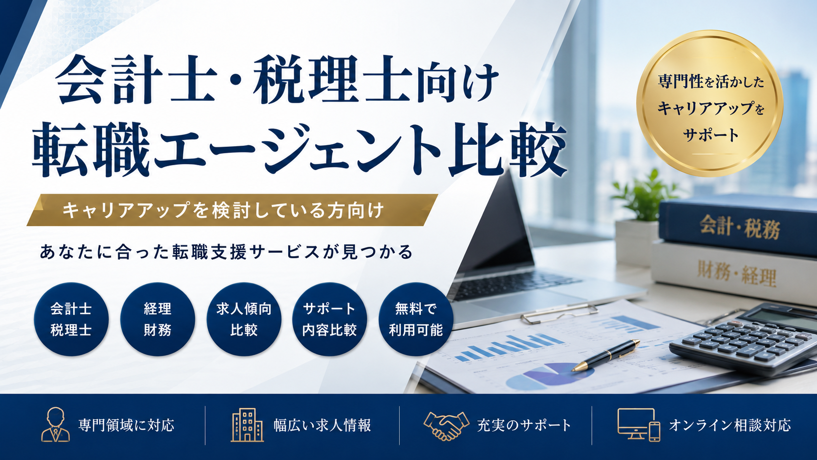 会計士・税理士向け転職エージェント比較｜キャリアアップを検討している方向け