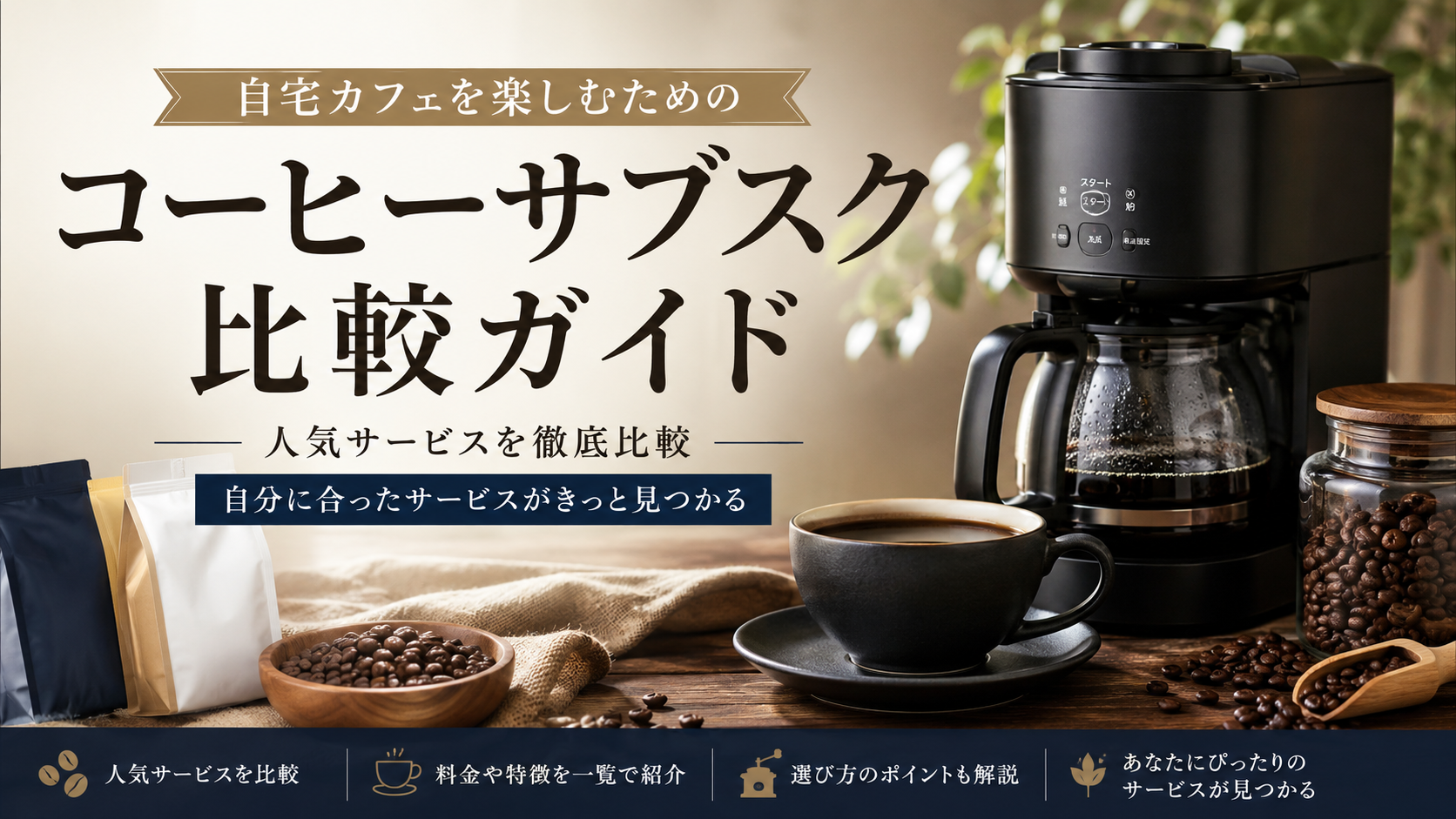 自宅カフェを楽しむためのコーヒーサブスク比較ガイド