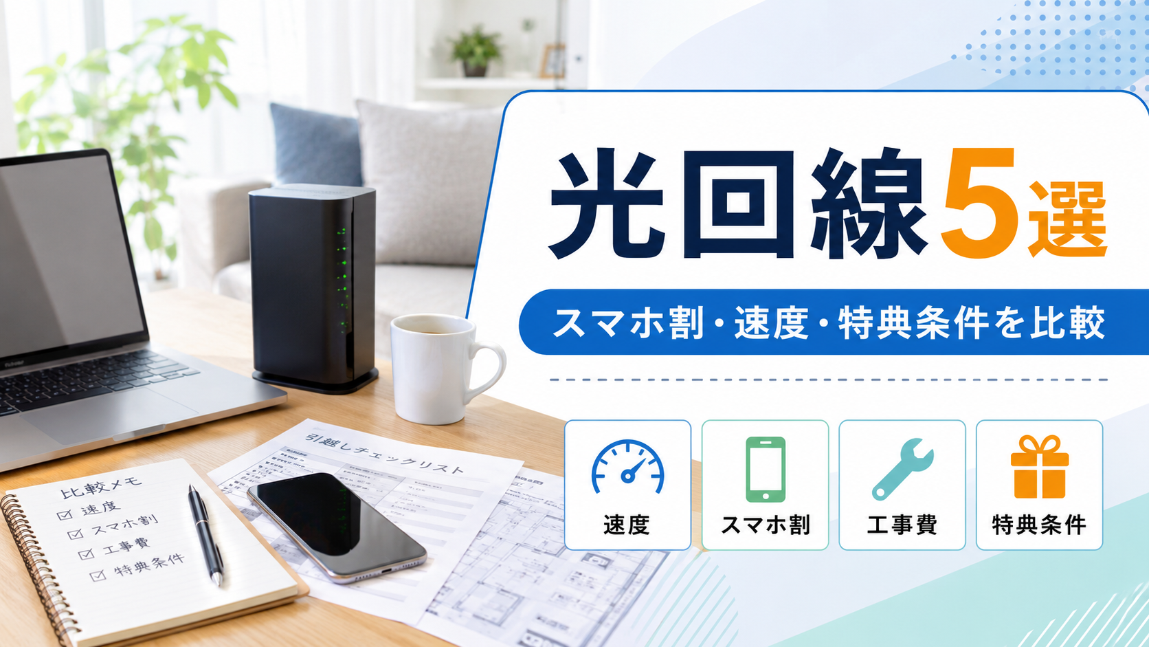 光回線5選|スマホ割・速度・キャンペーン条件を比較