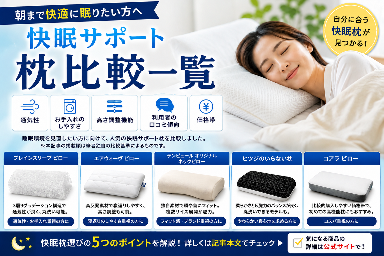 朝まで快適に眠りたい方へ｜快眠サポート枕比較ガイド