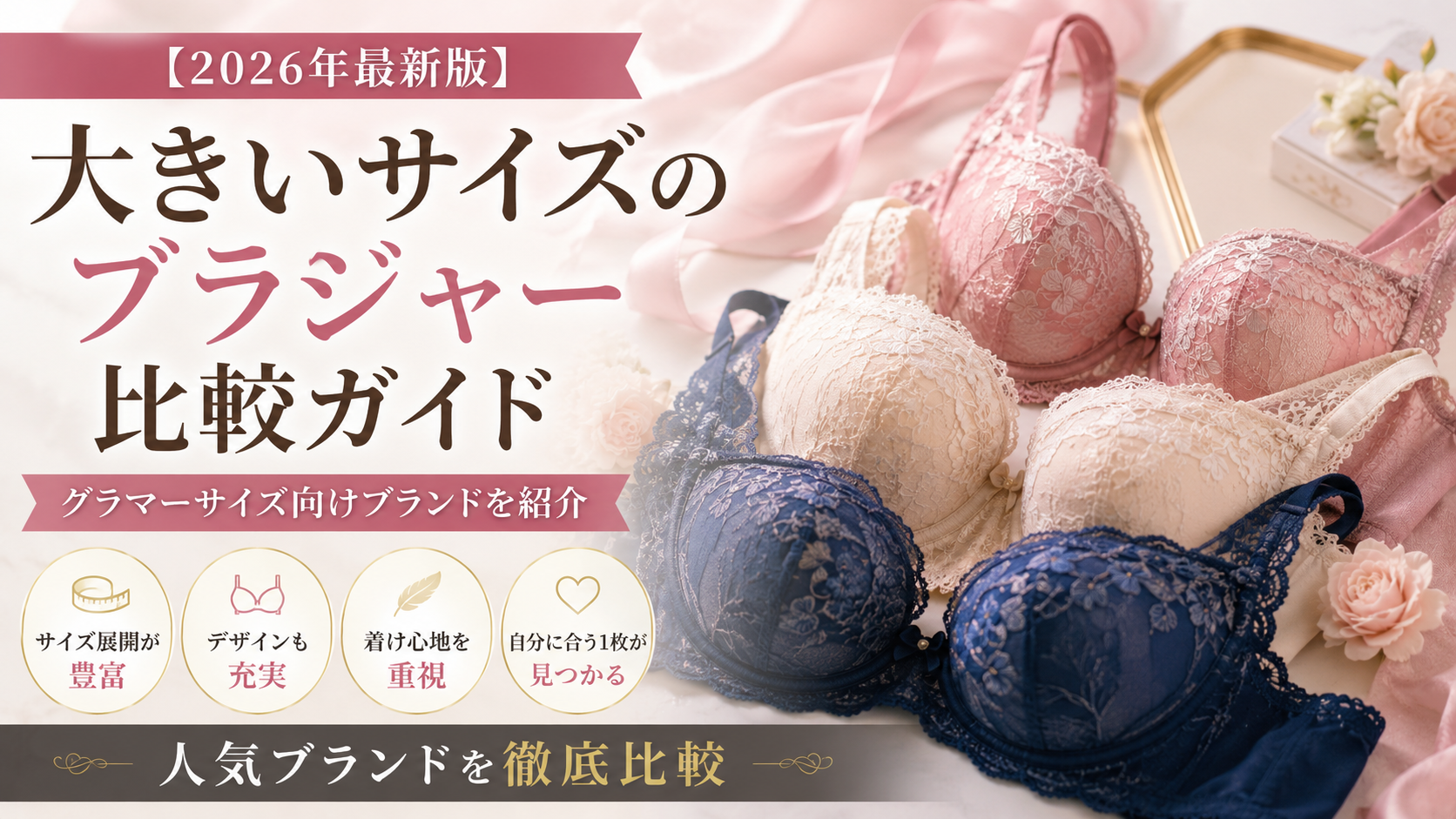 【2026年最新版】大きいサイズのブラジャー比較ガイド｜グラマーサイズ向けブランドを紹介