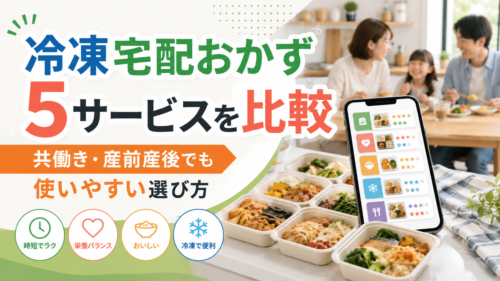 冷凍宅配おかず5サービスを比較|共働き・産前産後でも使いやすい選び方