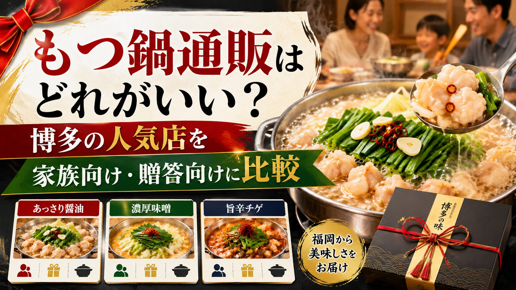 もつ鍋通販はどれがいい?博多の人気店を家族向け・贈答向けに比較