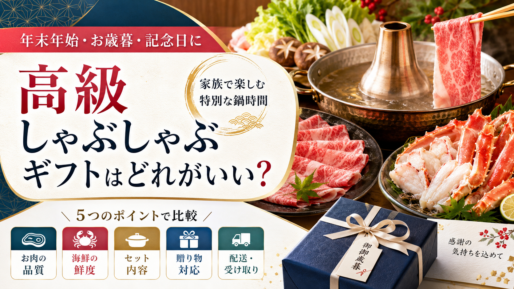 高級しゃぶしゃぶギフトはどれがいい？うなしゃぶ・和牛・かに・水たきを比較