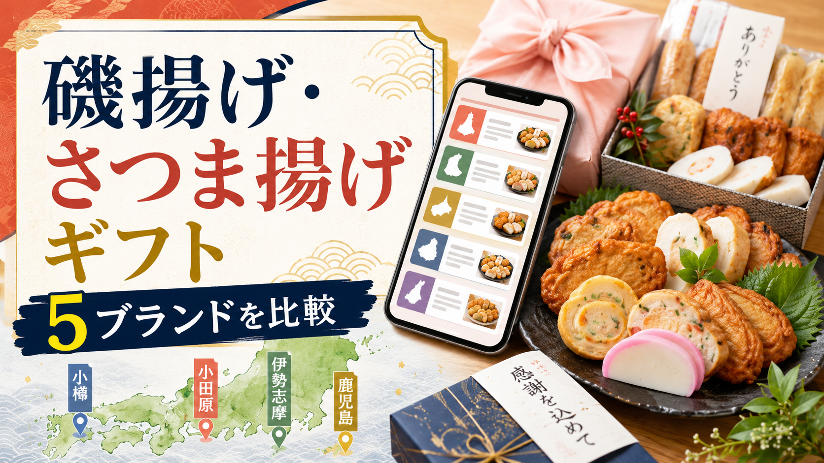 磯揚げ・さつま揚げギフト5ブランドを比較|贈り物とお取り寄せで選ぶポイント