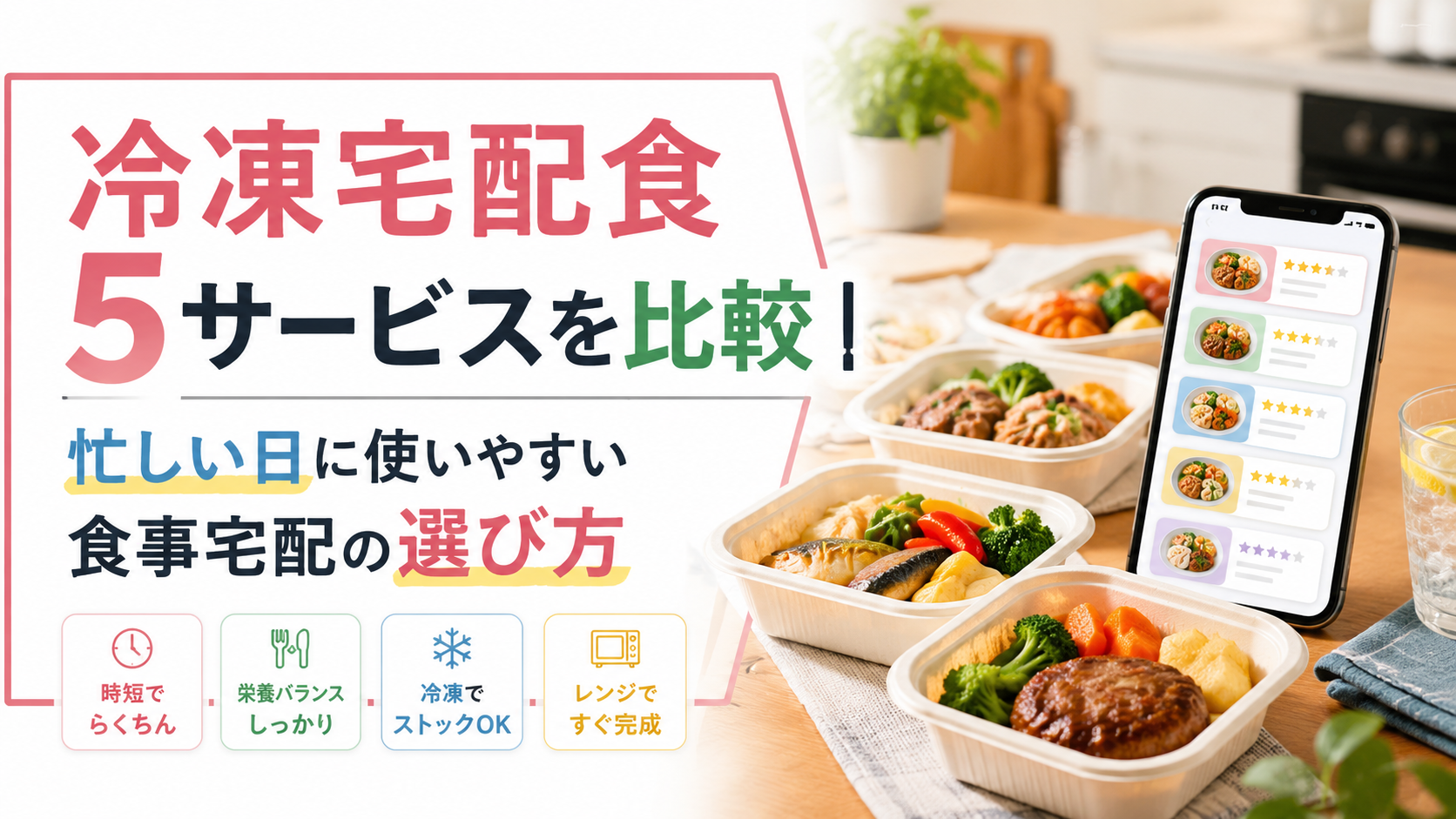 冷凍宅配食5サービスを比較|忙しい日に使いやすい食事宅配の選び方