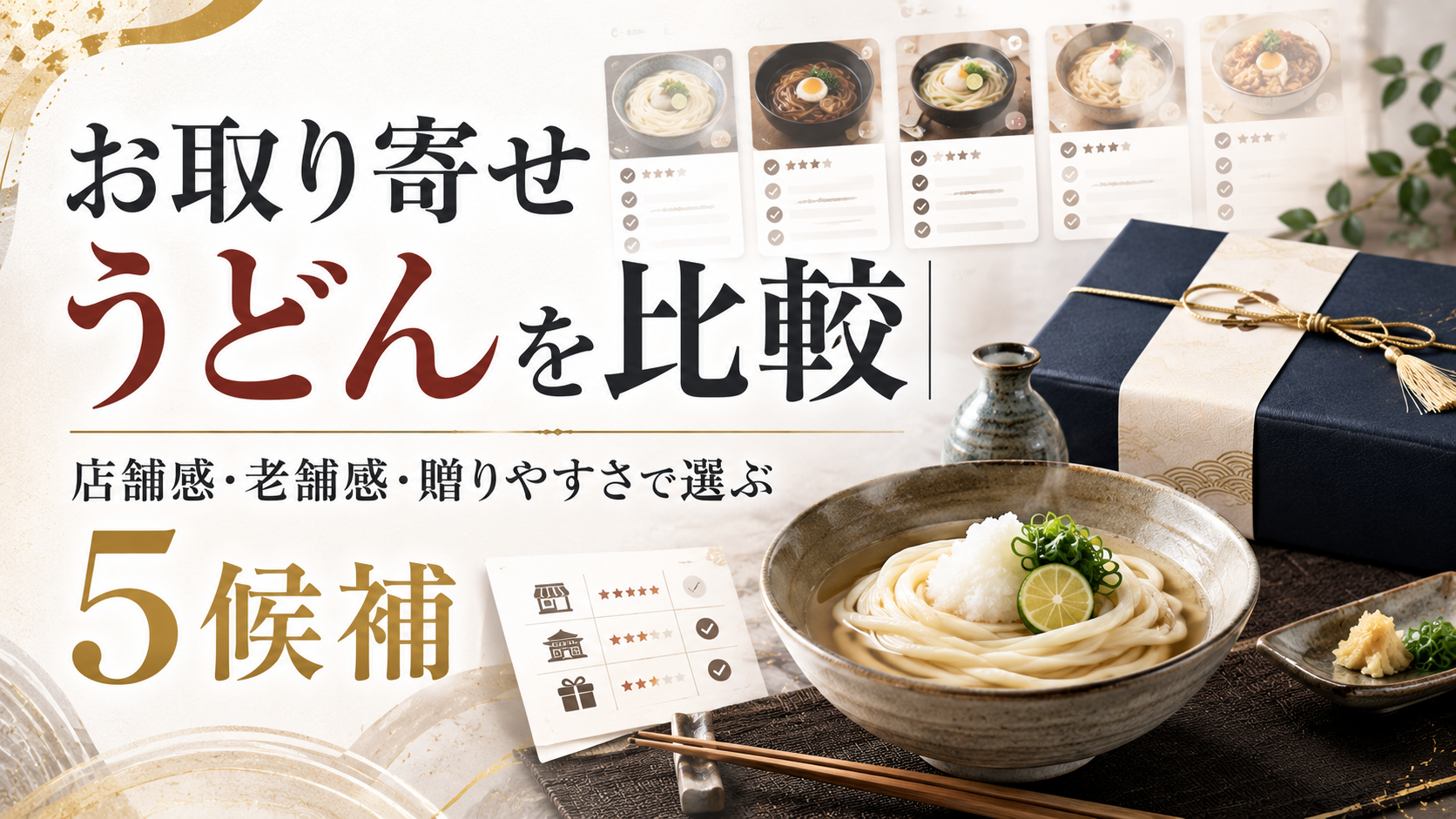お取り寄せうどんを比較|店舗感・老舗感・贈りやすさで選ぶ5候補
