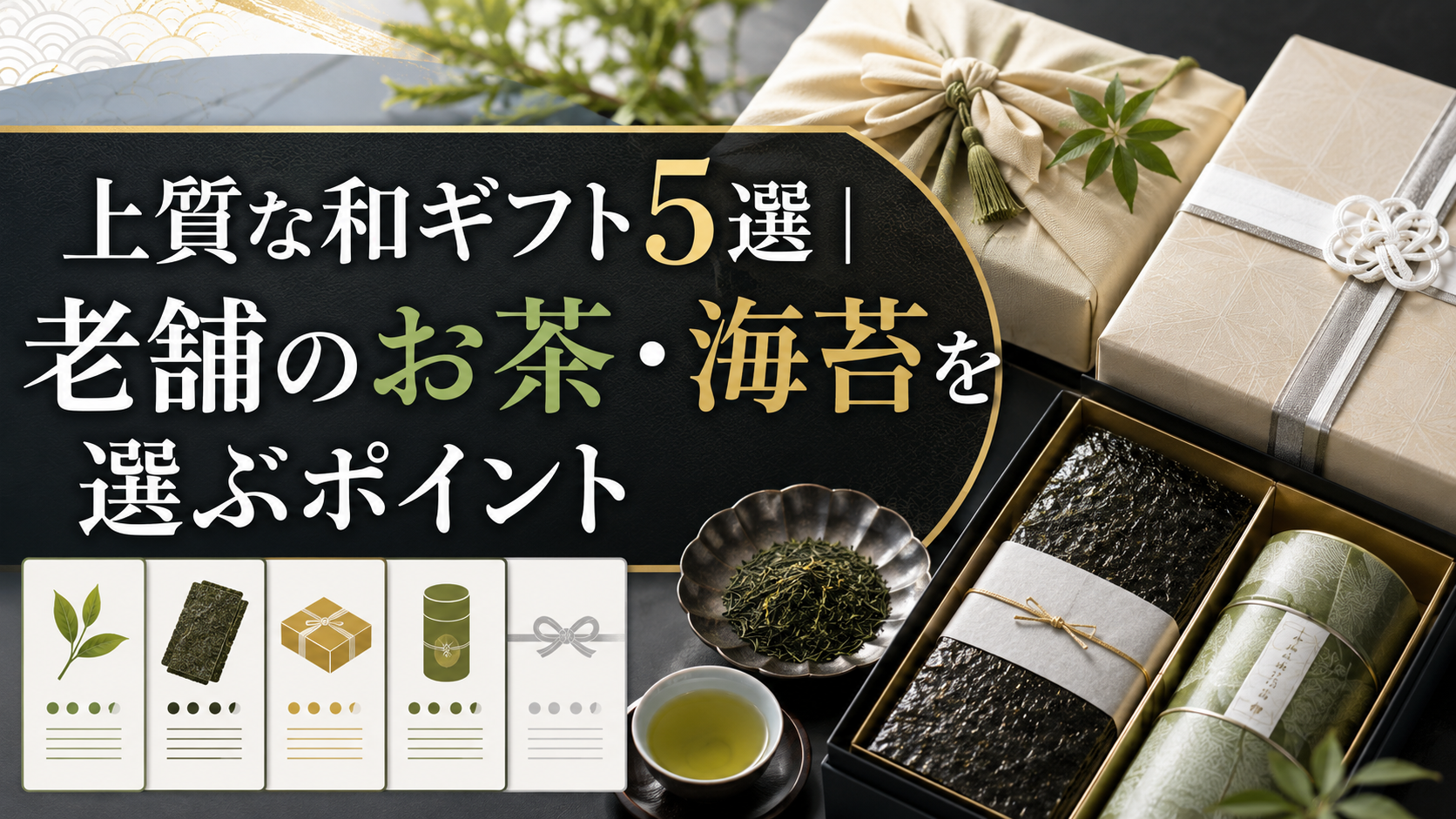 上質な和ギフト5選|老舗のお茶・海苔を選ぶポイント