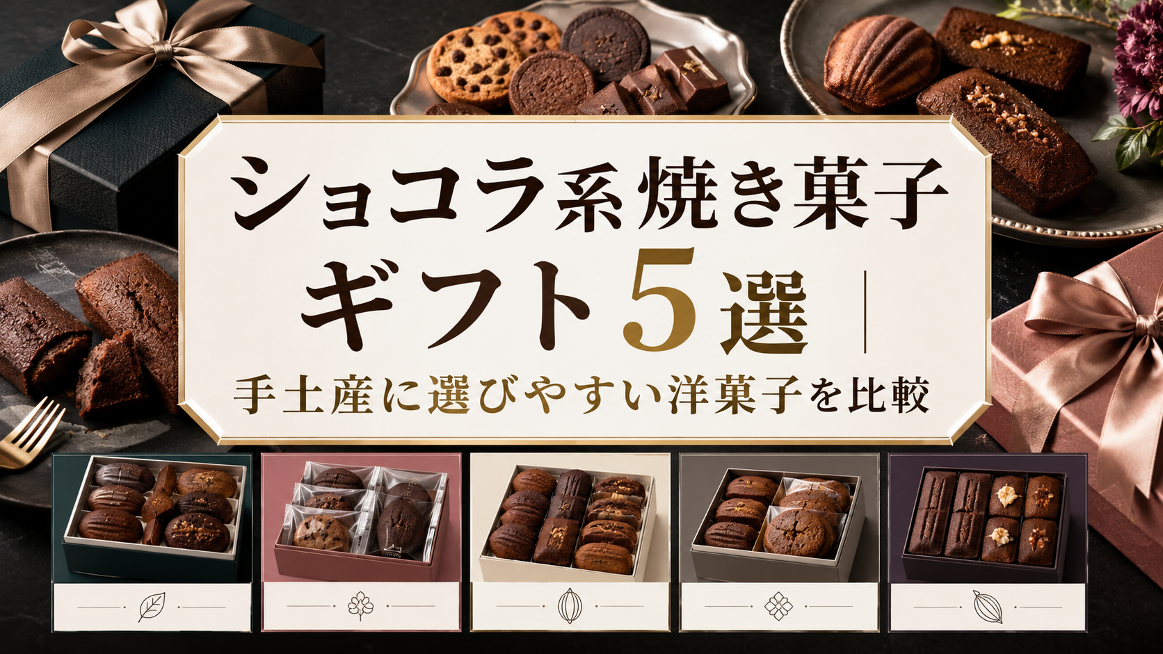ショコラ系焼き菓子ギフト5選|手土産に選びやすい洋菓子を比較