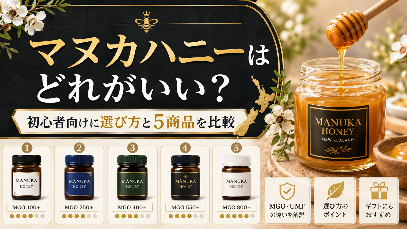 マヌカハニーはどれがいい?初心者向けに選び方と5商品を比較
