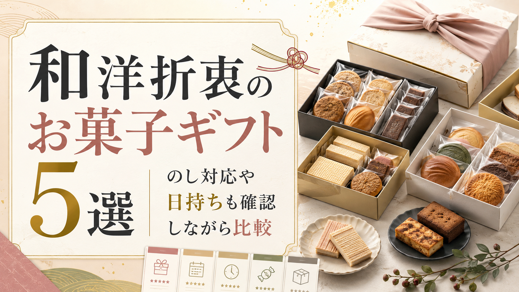 和洋折衷のお菓子ギフト5選|のし対応や日持ちも確認しながら比較