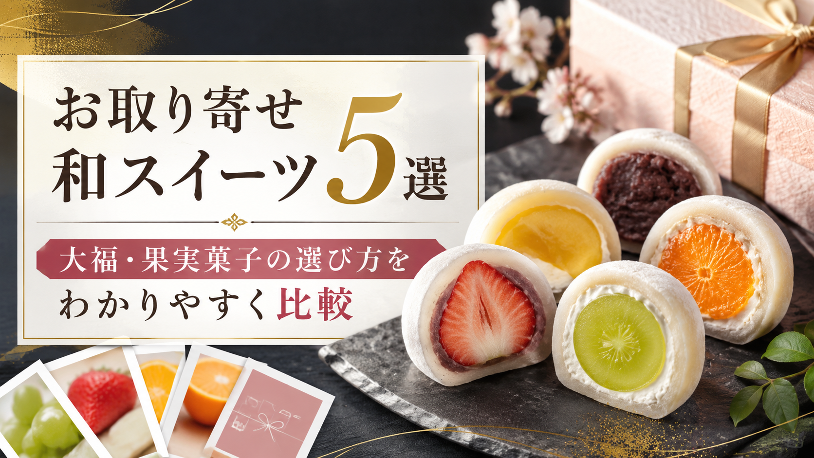 お取り寄せ和スイーツ5選|大福・果実菓子の選び方をわかりやすく比較