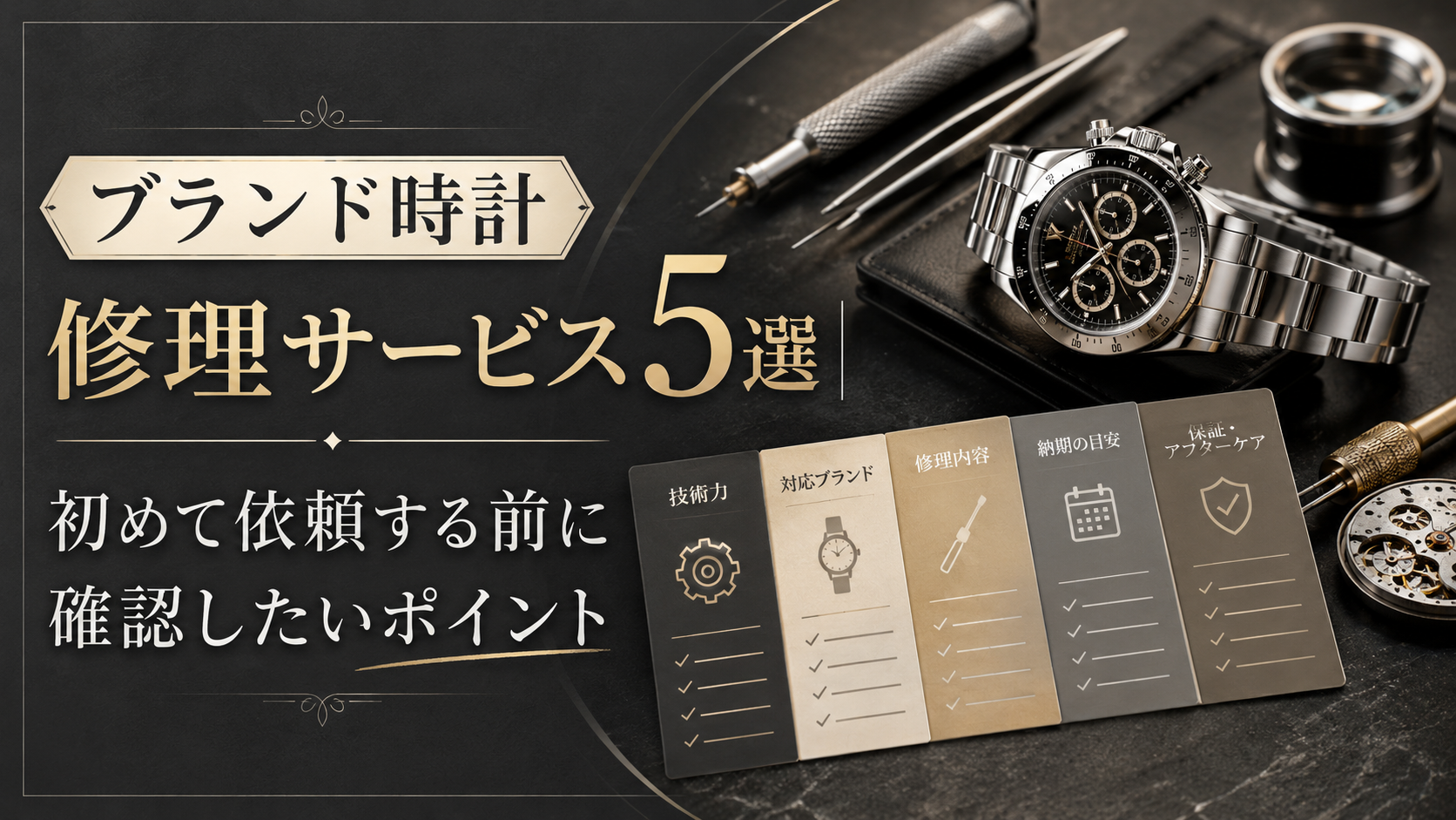 ブランド時計修理サービス5選|初めて依頼する前に確認したいポイント