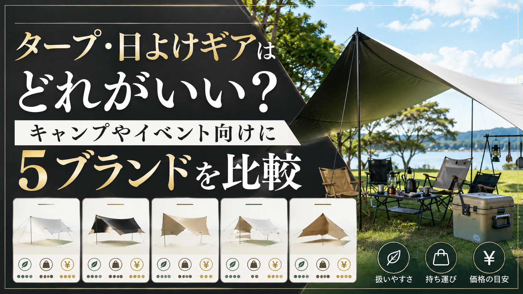 タープ・日よけギアはどれがいい?キャンプやイベント向けに5ブランドを比較