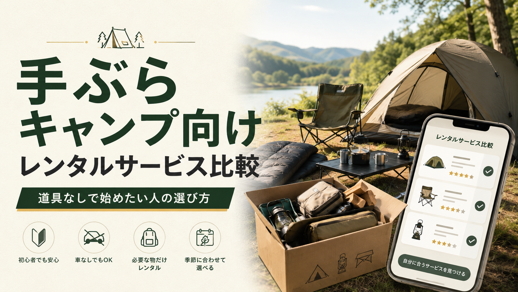 手ぶらキャンプ向けレンタルサービス比較|道具なしで始めたい人の選び方