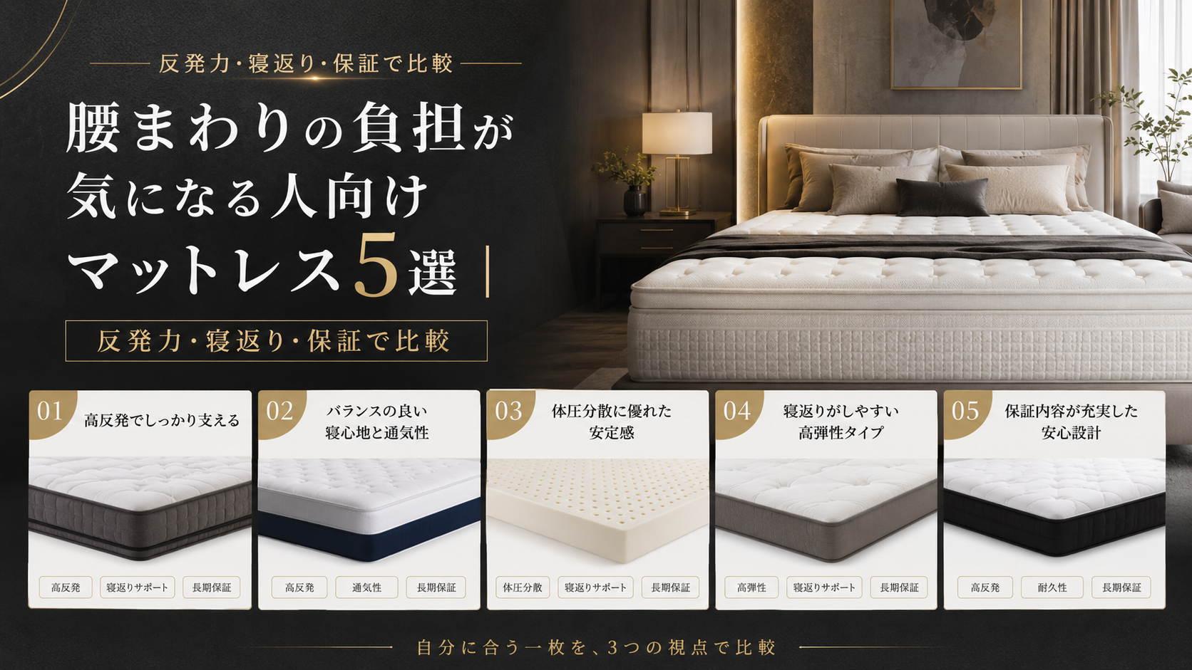 腰まわりの負担が気になる人向けマットレス5選|反発力・寝返り・保証で比較