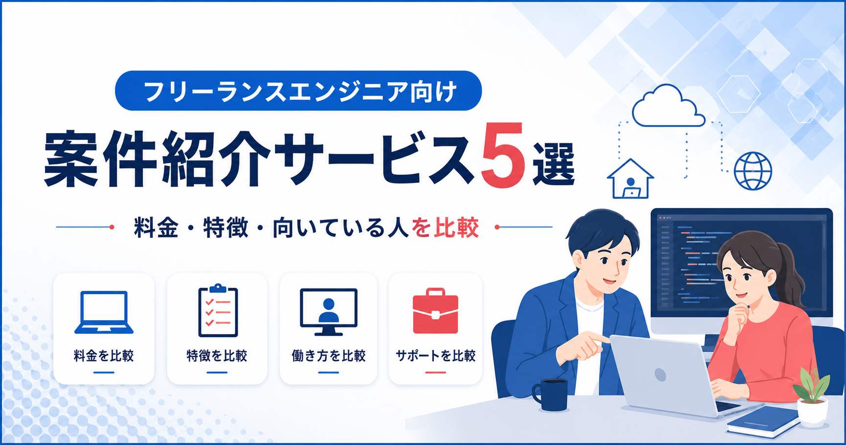 フリーランスエンジニア向け案件紹介サービス5選|料金・特徴・向いている人を比較