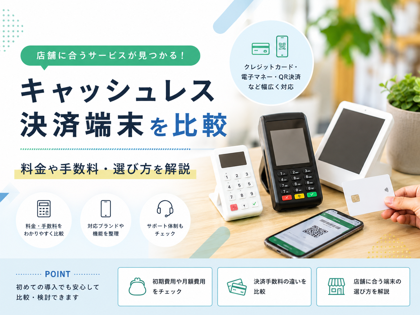 キャッシュレス決済端末を比較|料金や手数料・選び方を解説
