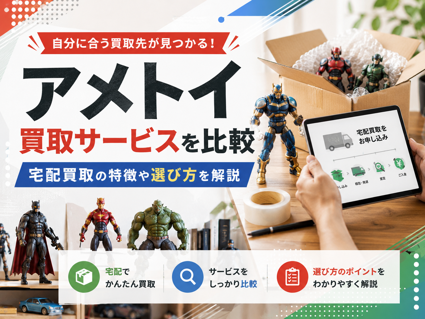 アメトイ買取サービスを比較|宅配買取の特徴や選び方を解説