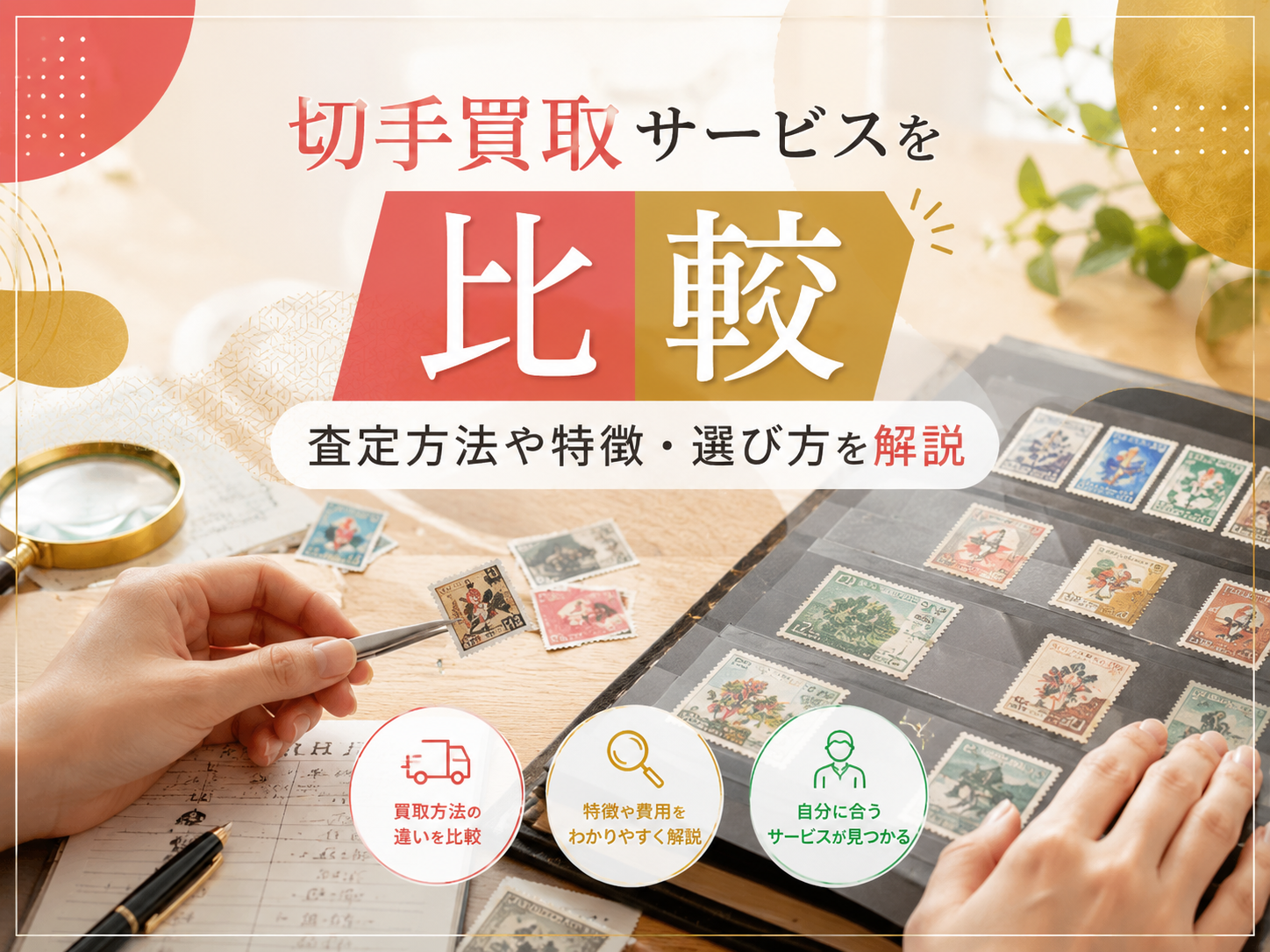 切手買取サービスを比較|査定方法や特徴・選び方を解説