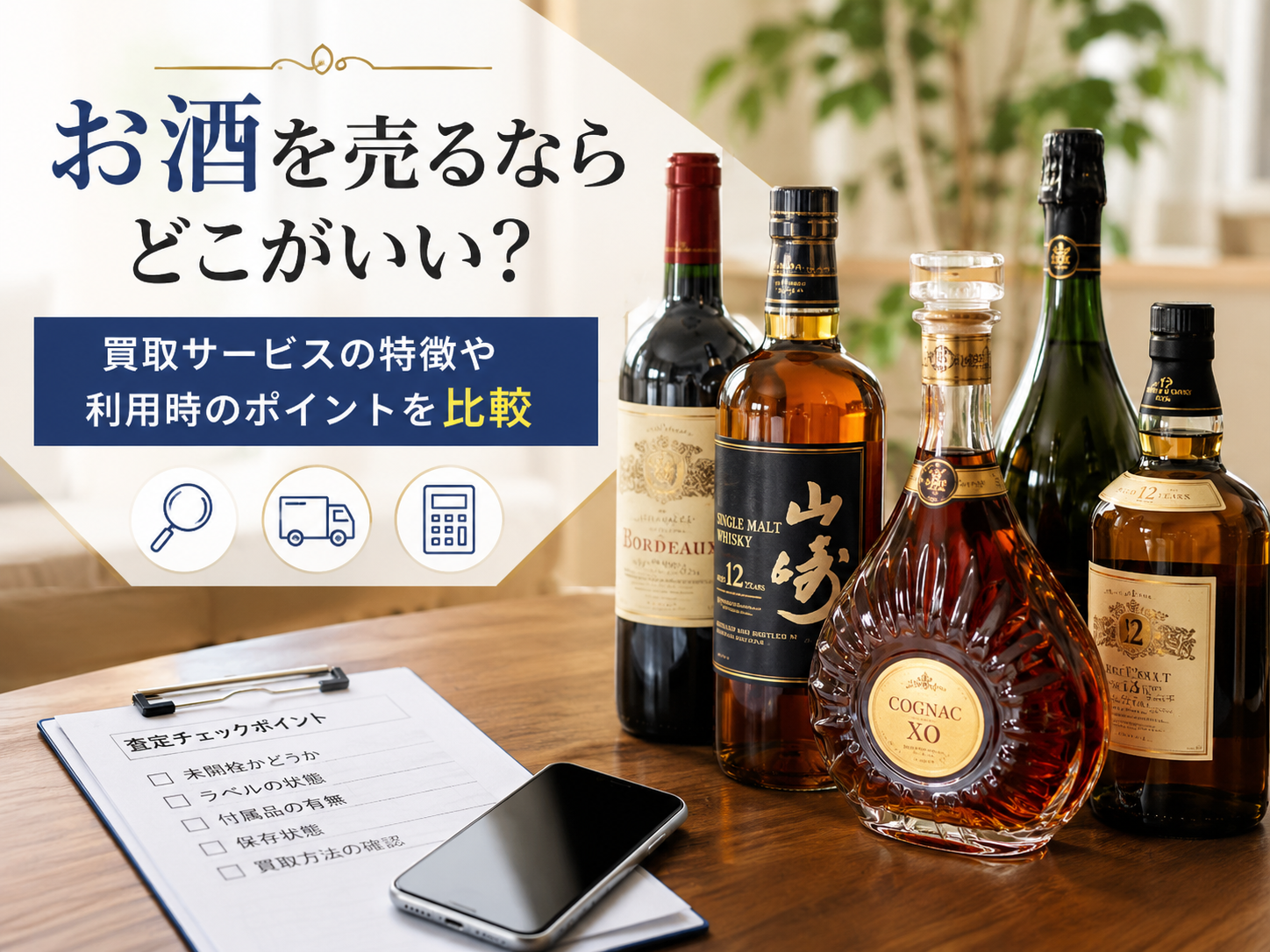 お酒を売るならどこがいい?買取サービスの特徴や利用時のポイントを比較