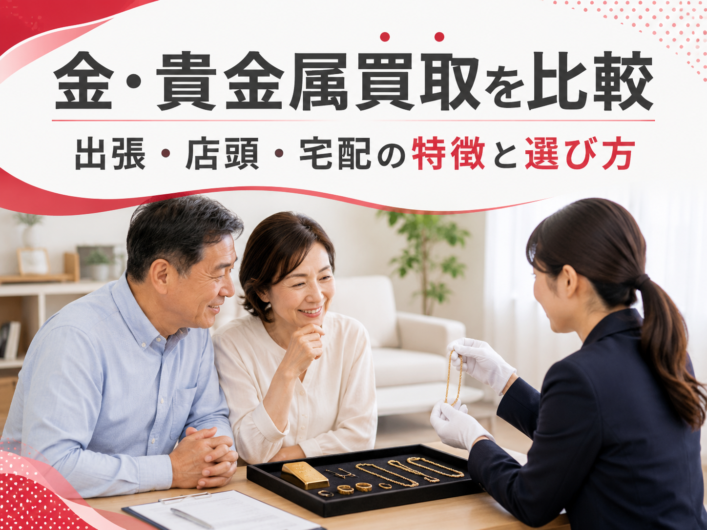 金・貴金属買取を比較|出張・店頭・宅配の特徴と選び方