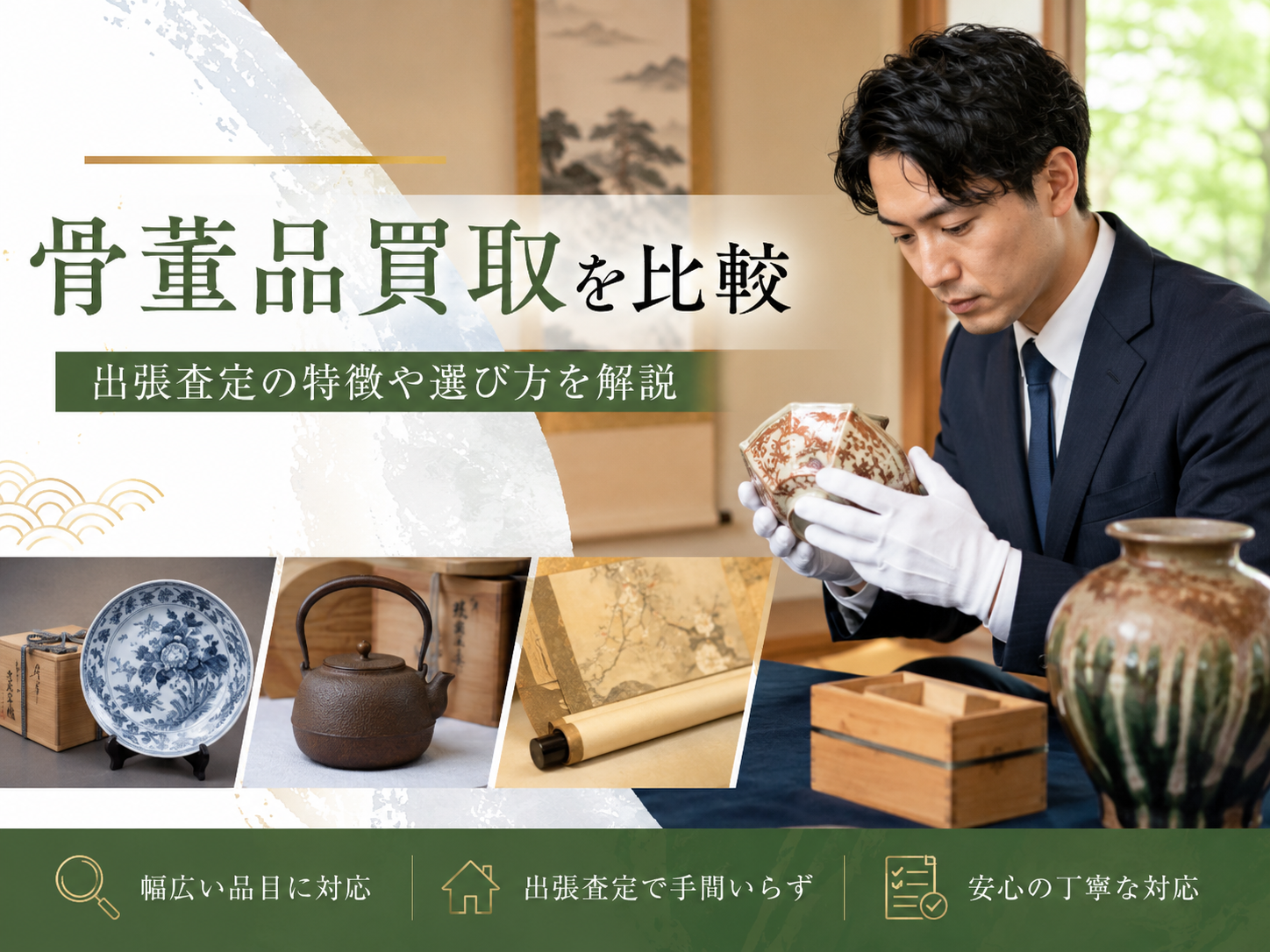骨董品買取を比較|出張査定の特徴や選び方を解説