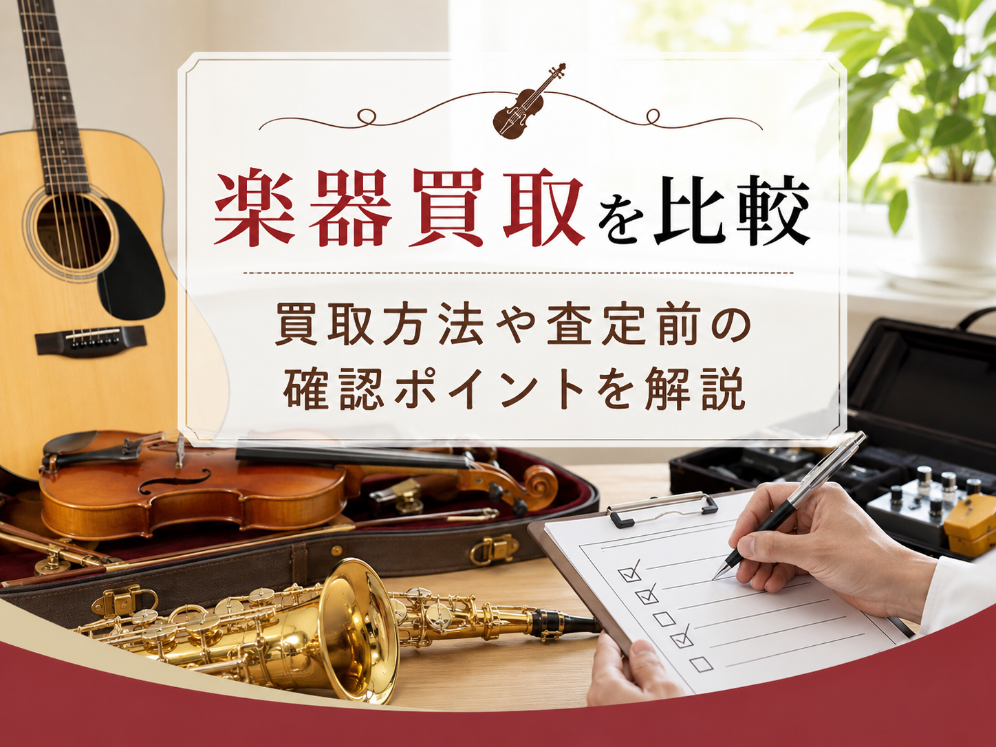 楽器買取を比較|買取方法や査定前の確認ポイントを解説