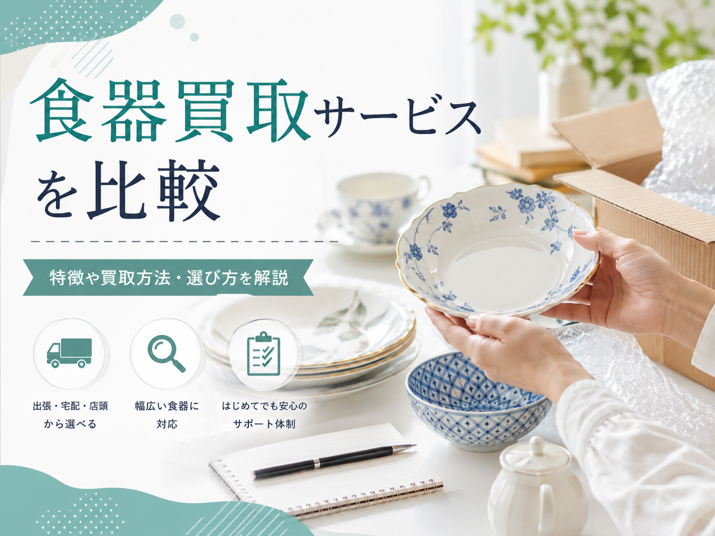 食器買取サービスを比較|特徴や買取方法・選び方を解説