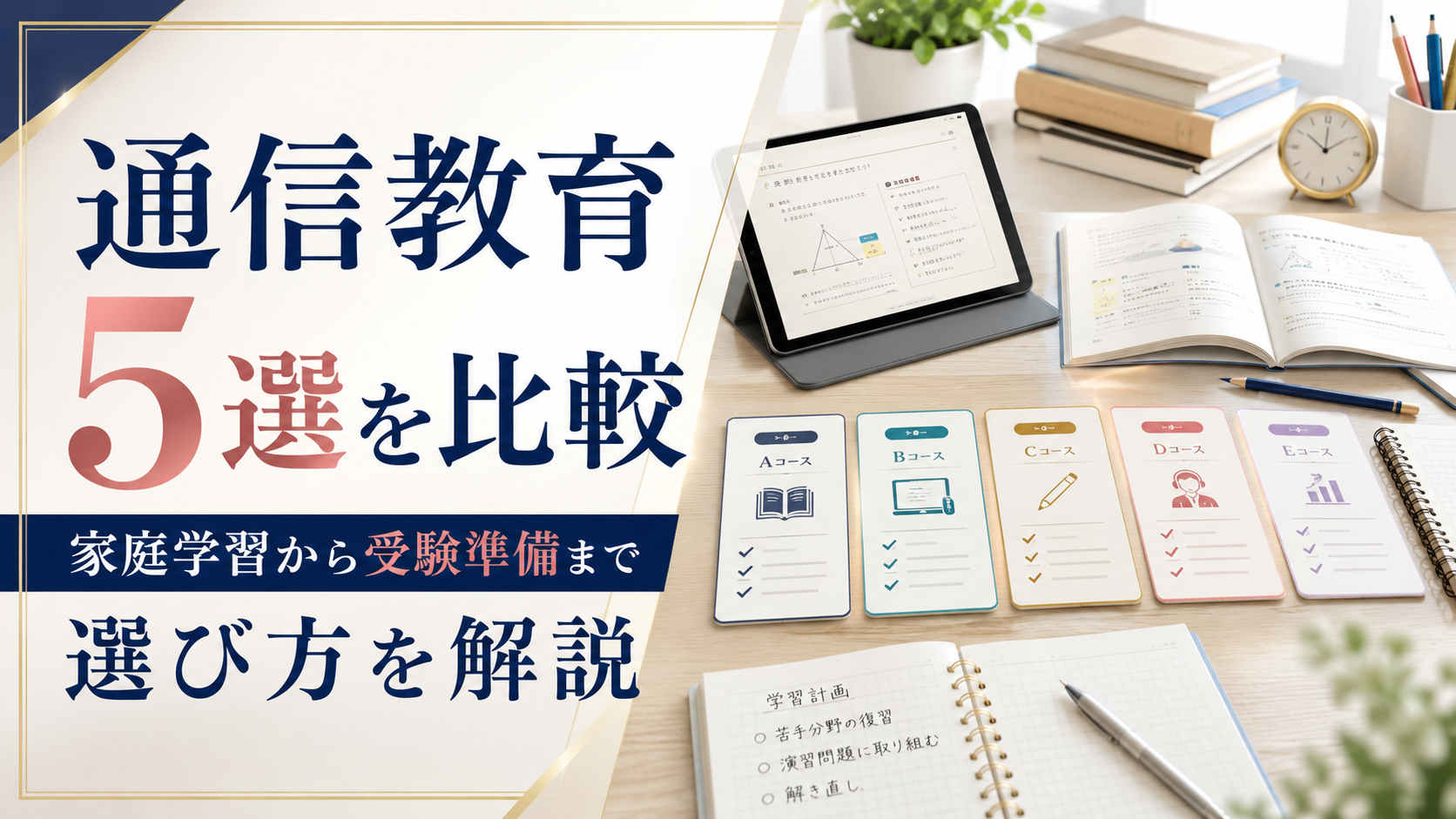 通信教育5選を比較｜家庭学習から受験準備まで選び方を解説