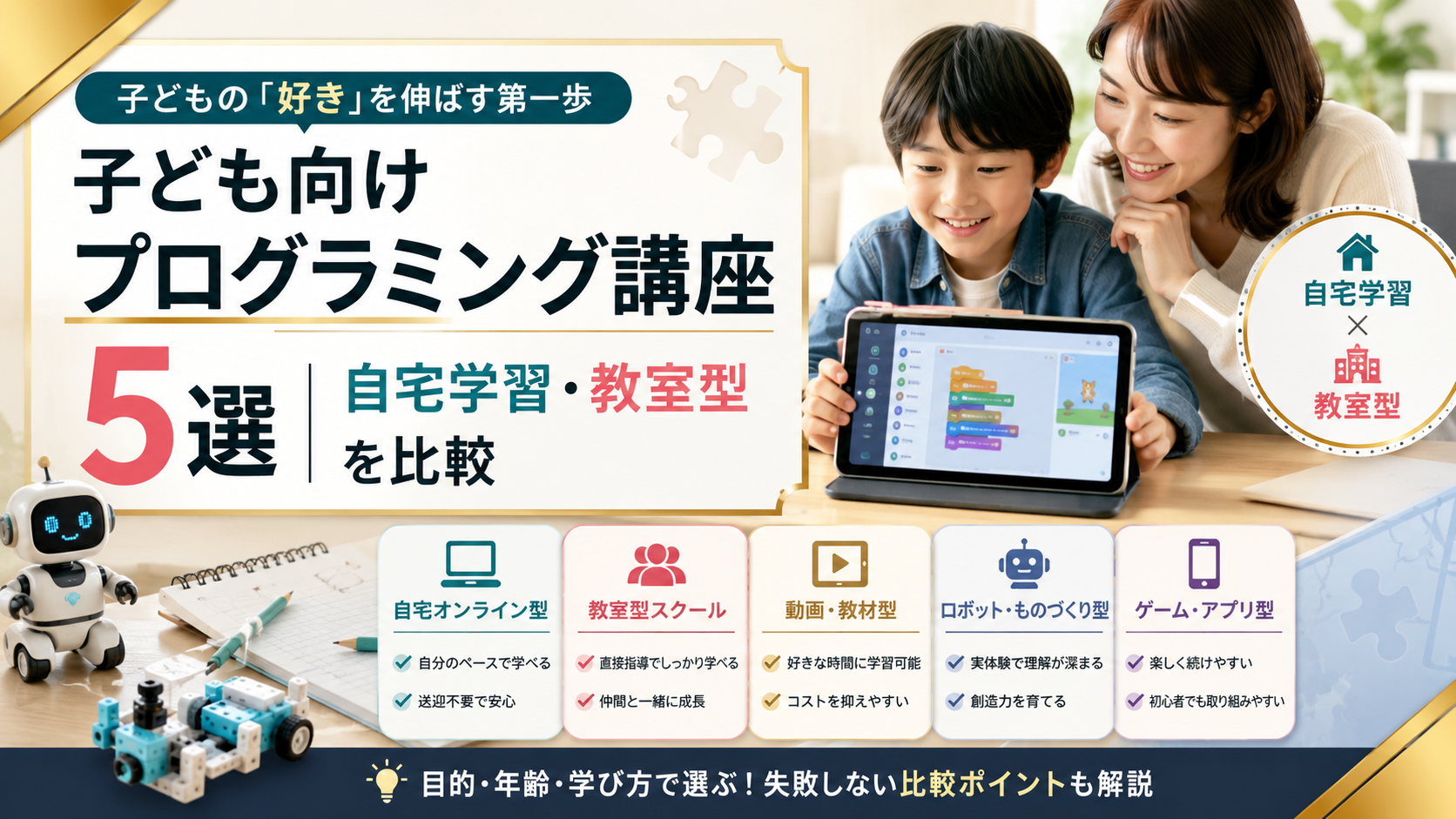 子ども向けプログラミング講座5選|自宅学習・教室型をわかりやすく比較