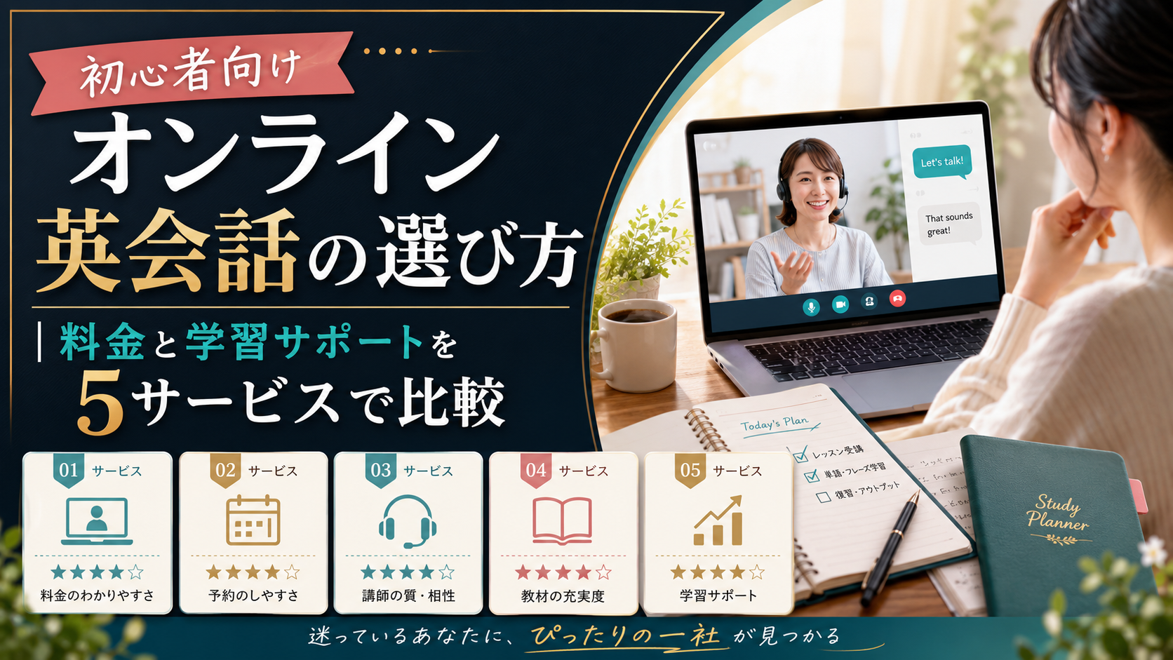 初心者向けオンライン英会話の選び方｜料金と学習サポートを5サービスで比較