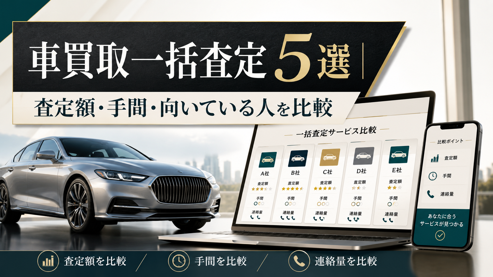 車買取一括査定5選|査定額・手間・向いている人を比較