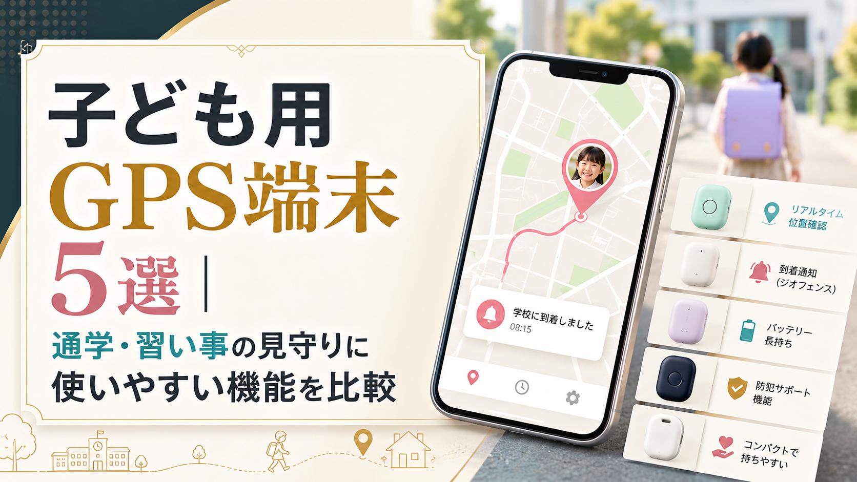 子ども用GPS端末5選|通学・習い事の見守りに使いやすい機能を比較