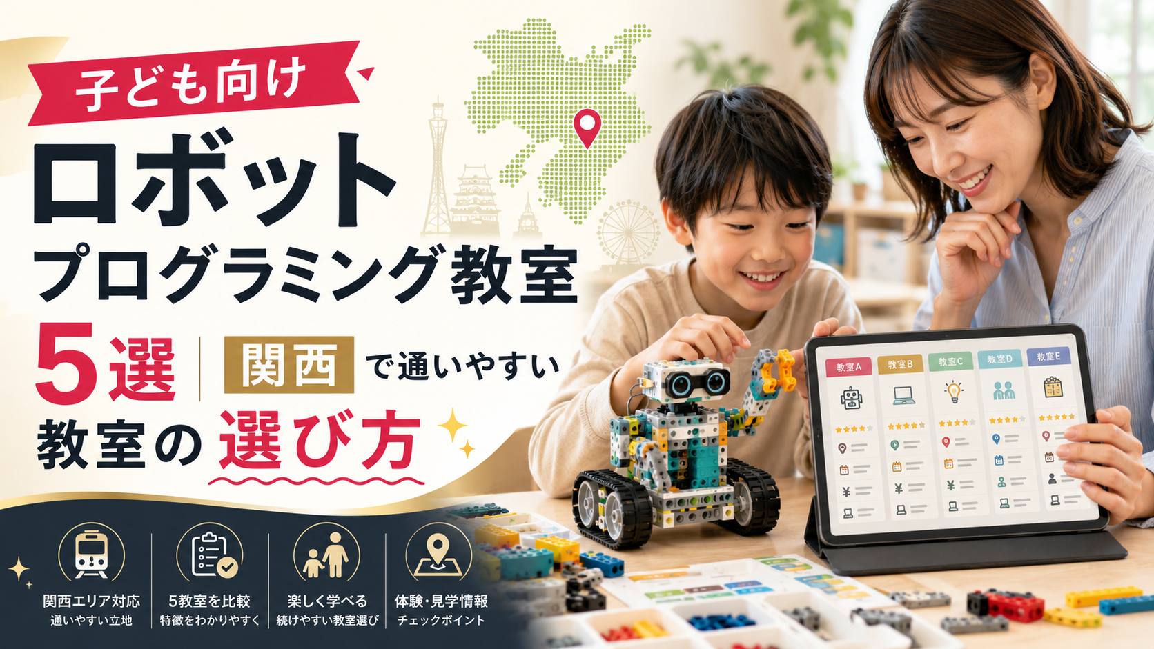 子ども向けロボットプログラミング教室5選|関西で通いやすい教室の選び方