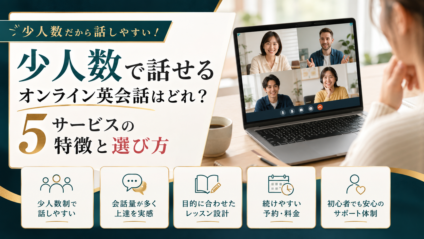 少人数で話せるオンライン英会話はどれ？5サービスの特徴と選び方