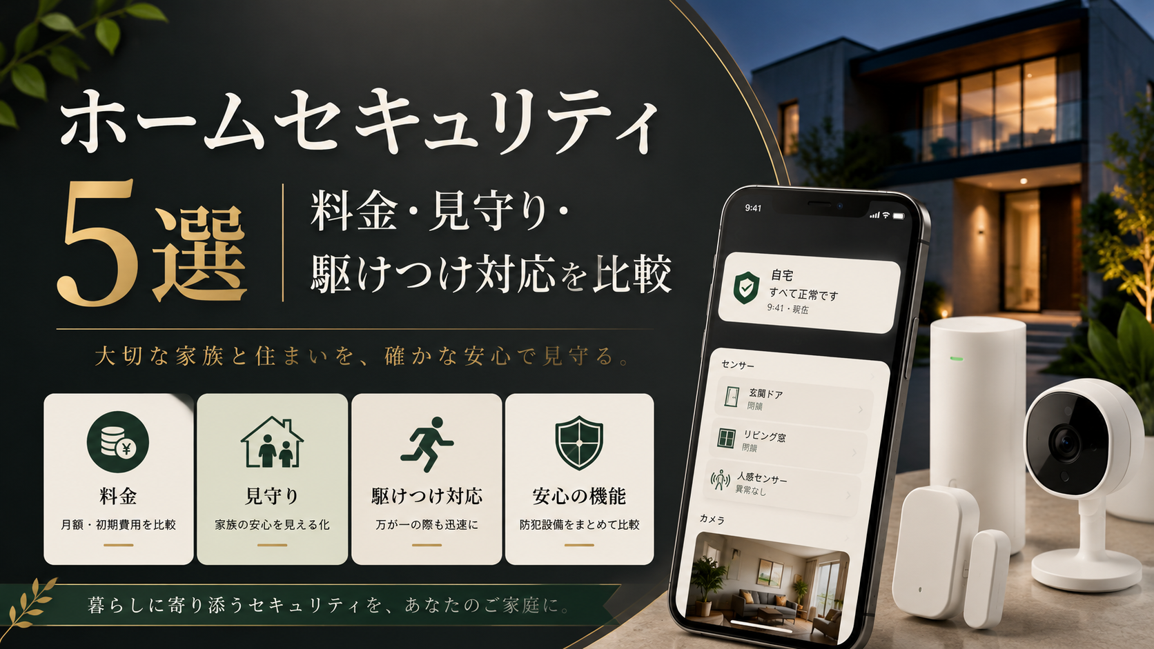 ホームセキュリティ5選|料金・見守り・駆けつけ対応を比較