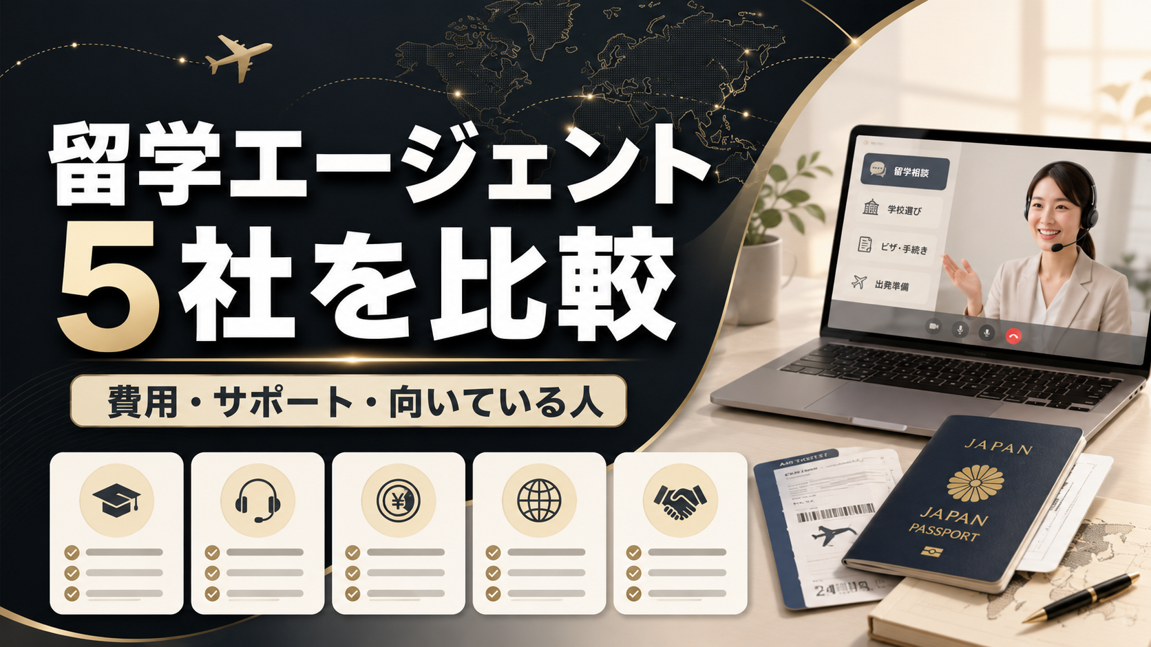 留学エージェント5社を比較|費用・サポート・向いている人を解説