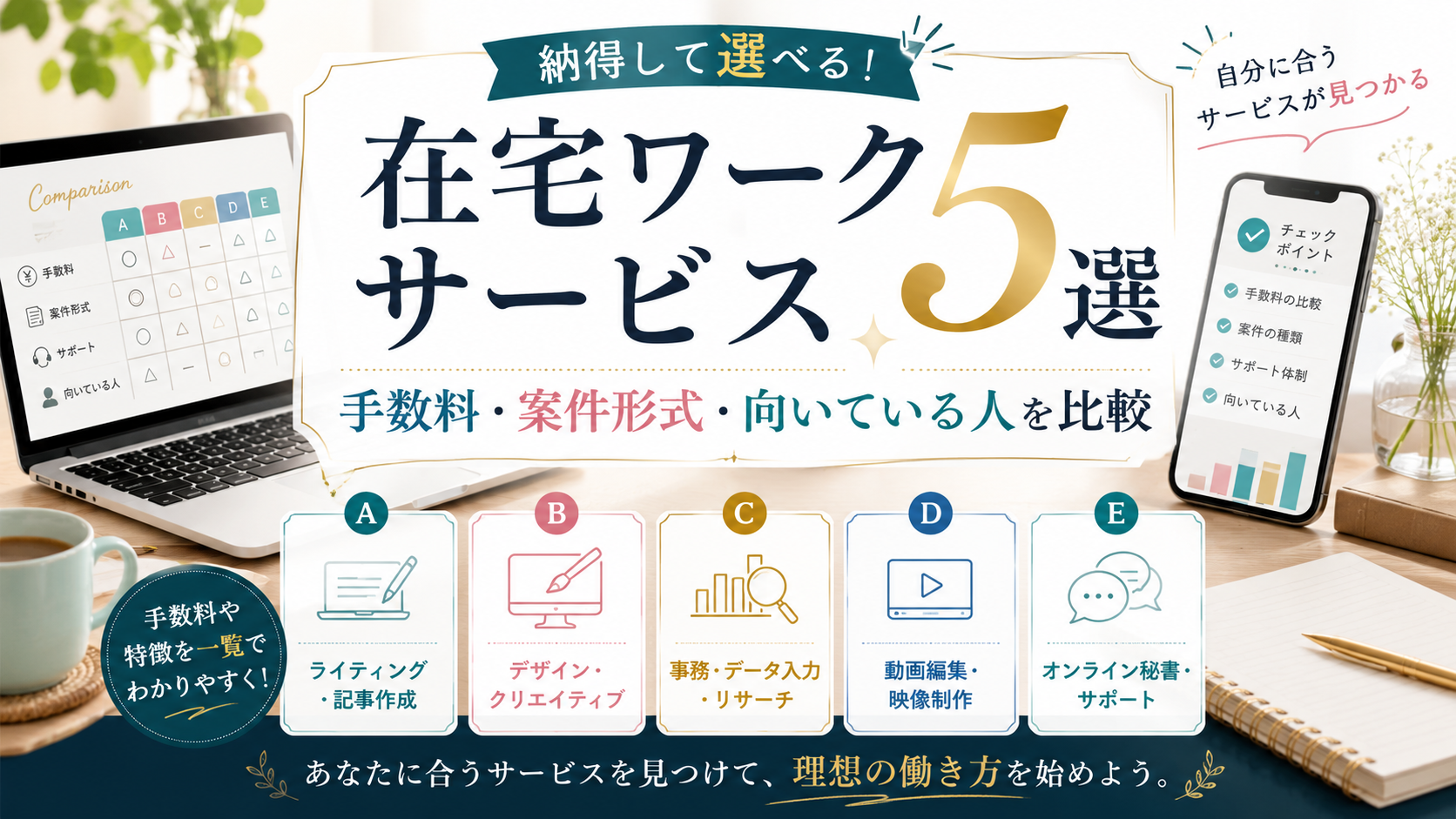 在宅ワークサービス5選|手数料・案件形式・向いている人を比較