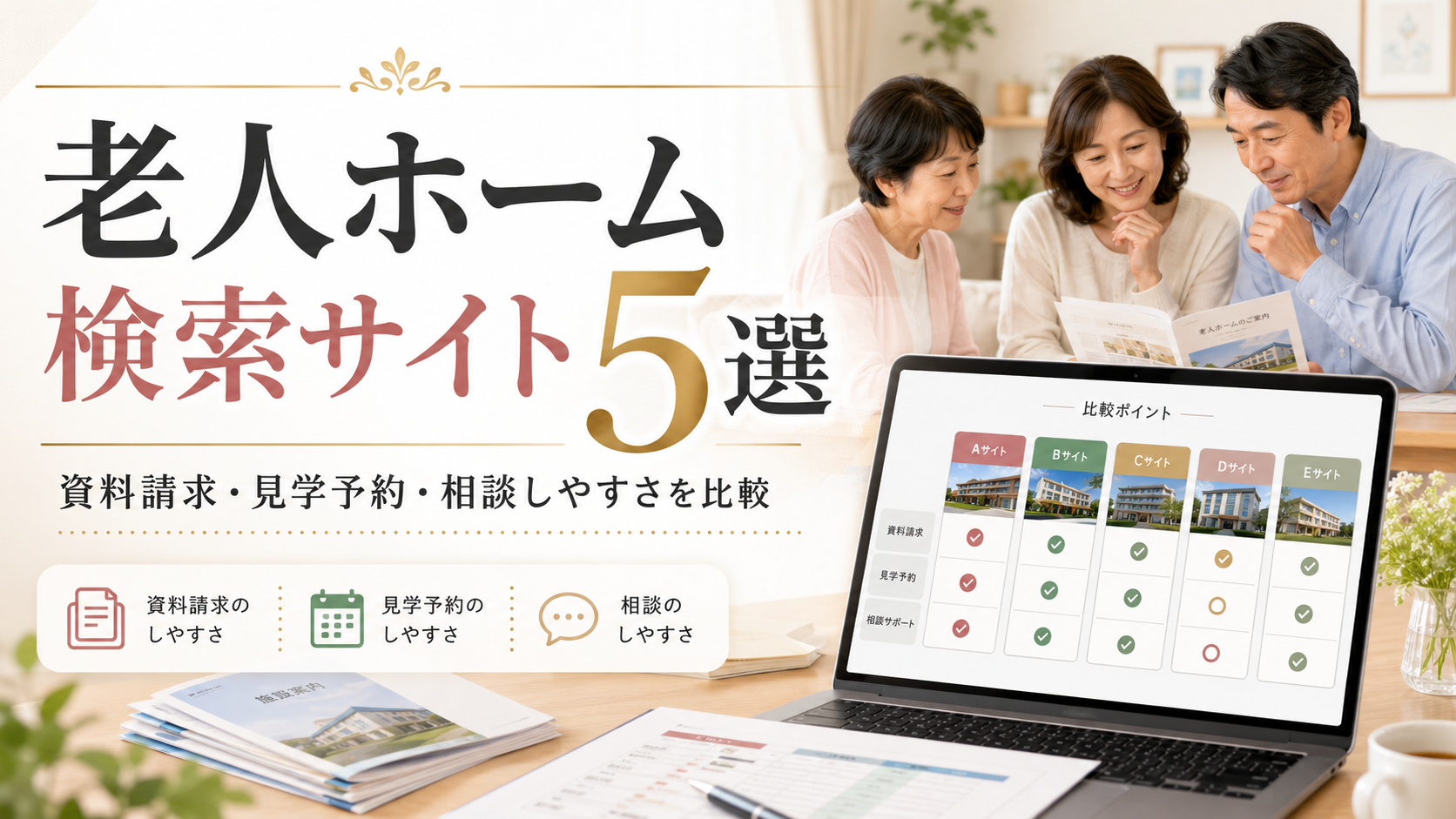 老人ホーム検索サイト5選|資料請求・見学予約・相談しやすさを比較
