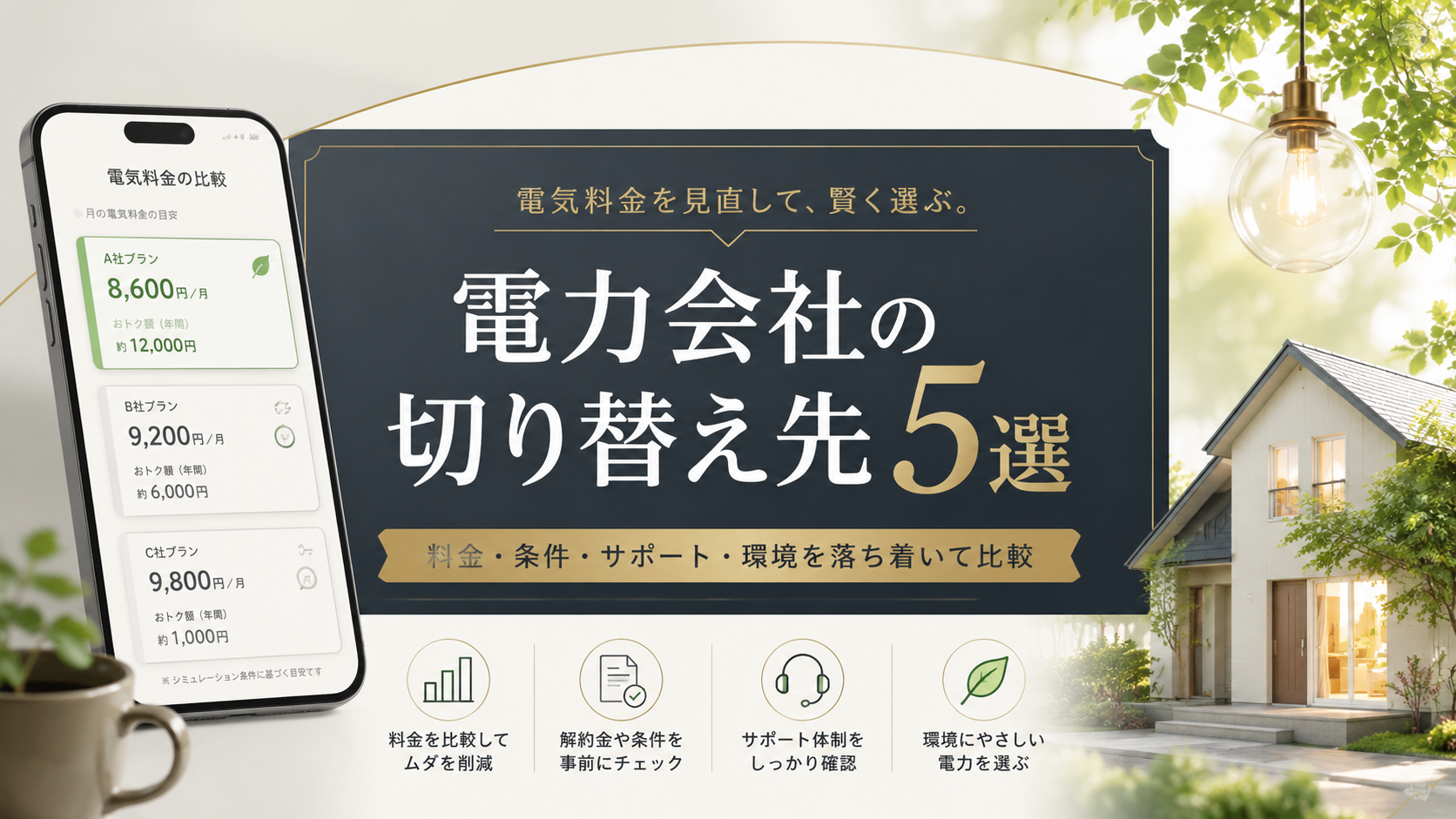 電力会社の切り替え先5選|料金・解約金・サポートを比較